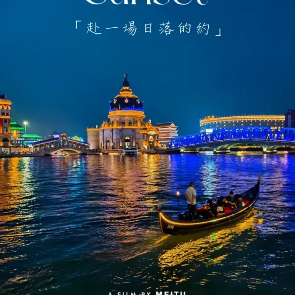 C1-跟着苏超游“O”州-跟车非套班-避暑双夜游！独家！399住舜山小镇景区内四钻花间苑！免费棋牌！含2 早 3正餐！边看演出边用餐！走秀T台大舞池！水上绿荫栈道！赠季子书院门票！