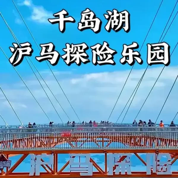 纯玩0购物 全程跟车 【499元深度游千岛湖四日游】连住城中心地段 当地四花酒店， 升级一餐铁锅炖大鹅宴+千岛湖鱼头宴+龙虾宴