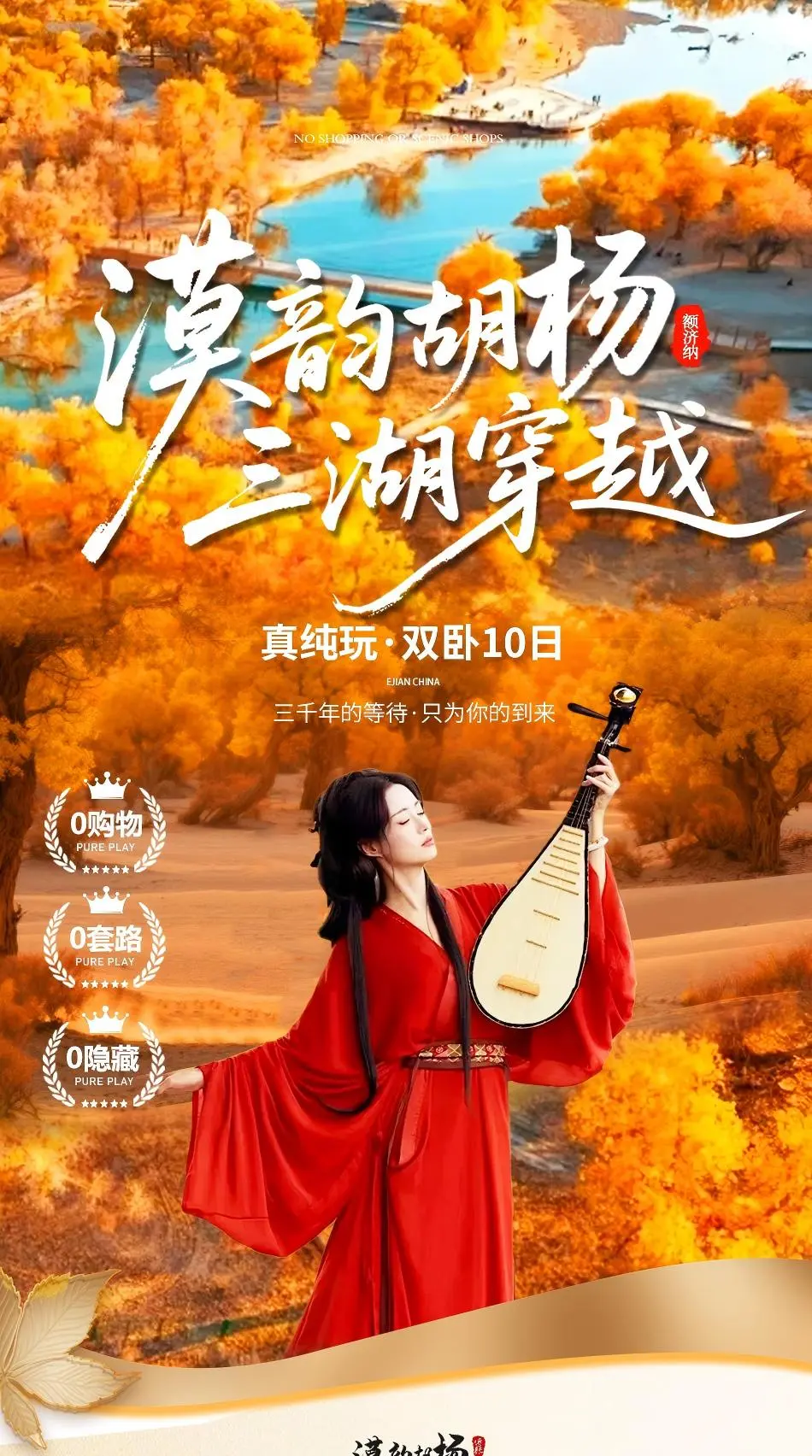 『漠韵胡杨-三湖穿越』真纯玩•￥3780元/人起•精选4晚三钻+1晚四钻酒店•2+1航空座椅•赠送乌兰湖无人机拍摄•沙漠.卫星基地.胡杨.峡谷.双卧10日