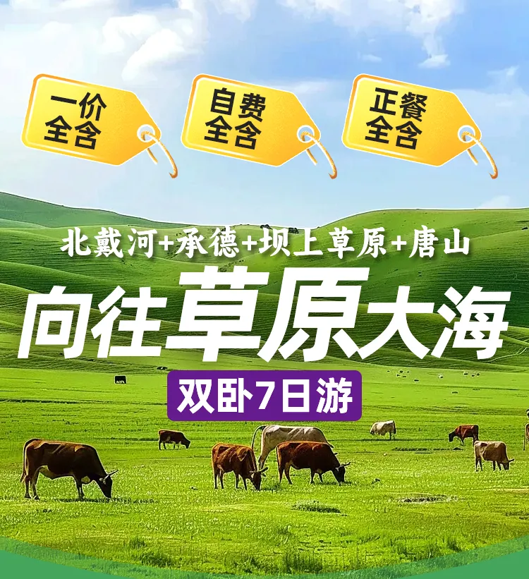 ♥️【向往大海草原】7日游2780元真正的一价全含•自费全含•正餐全含•北戴河•承德•坝上草原•唐山精华景点一览无余