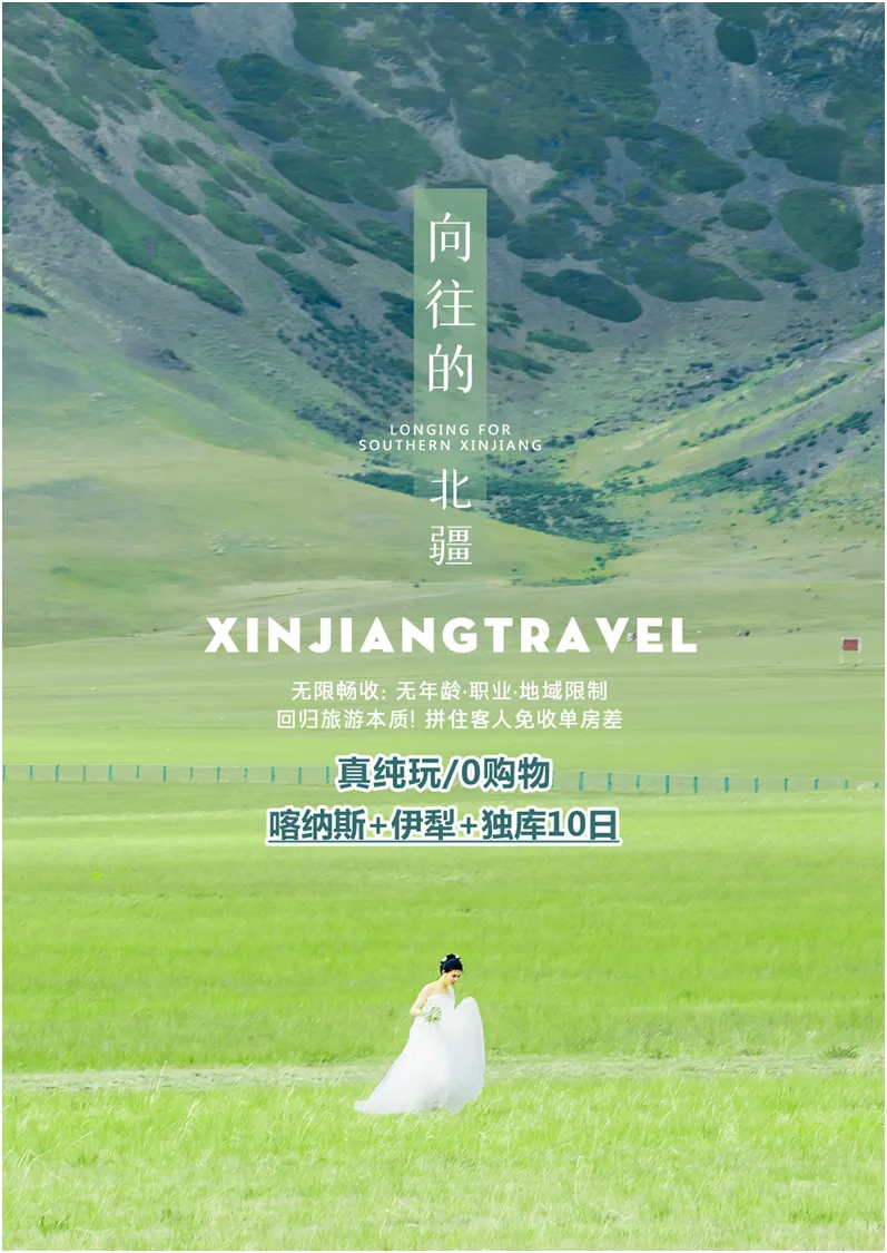真纯玩｜无自费丨上海自组班丨向往的北疆双飞10日游｜新疆天山天池.阿禾公路.禾木村.喀纳斯.五彩滩