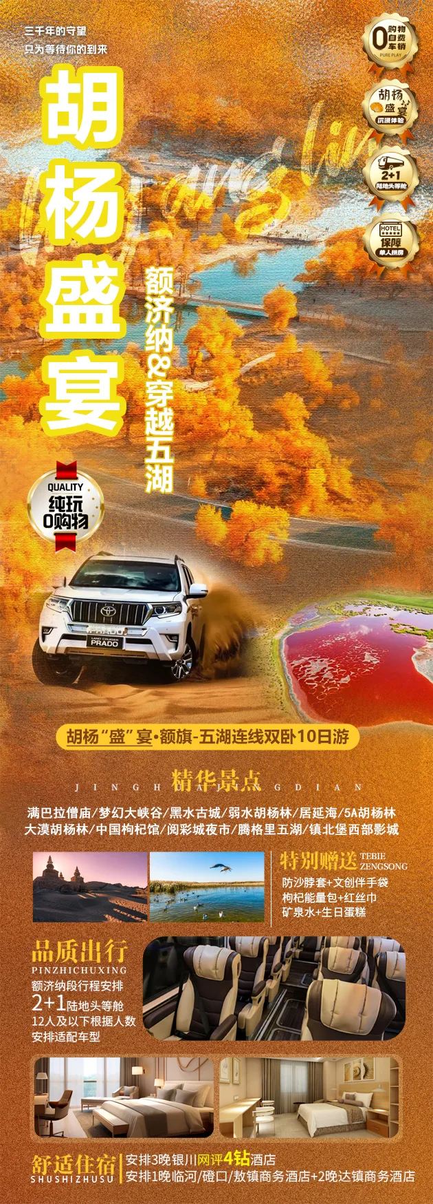 【五湖穿越❤秋遇额济纳胡杨林双卧10日游】纯玩5088元●一价全含+0自费+0擦边●升级2+1航空座椅+小车穿越五湖●地球之心●赠送无人机航拍●升级3晚4钻住宿