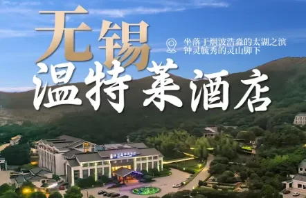 S8【品质纯玩：498元•梦回江南•无锡太湖畔四钻温特莱酒店避暑四日】住三晚四钻酒店，灵山大佛祈福，融创乐园玩水，观大型实景《梦回太湖》表演，逛华莱坞影城，惠州古镇，含5正3早，免费泳池，麻将，K歌