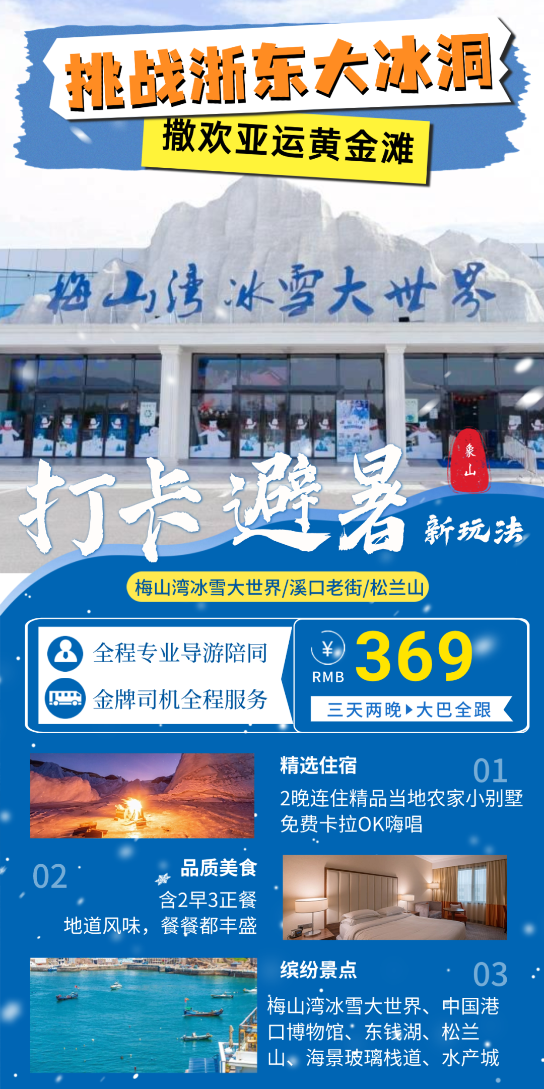 【宁波象山大巴三日全跟｜仅369元】打卡“小三亚”松兰山浴场，踏北纬30°海岸线、沙滩赶海，探秘梅山湾冰雪大世界，享海鲜特色餐