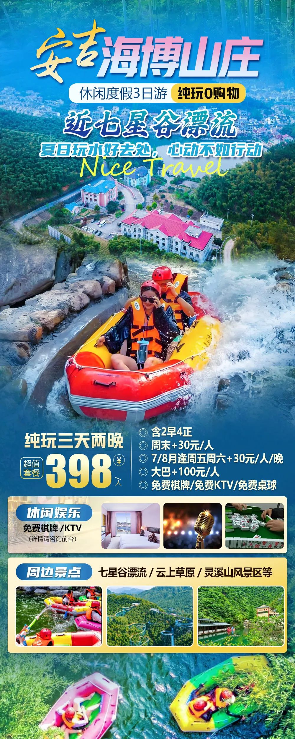 清凉一夏，紧邻七星谷漂流【安吉|海博山庄】纯玩两晚199元起，1早2正，免费棋牌/KTV/桌球，周边云上草原/灵溪山等