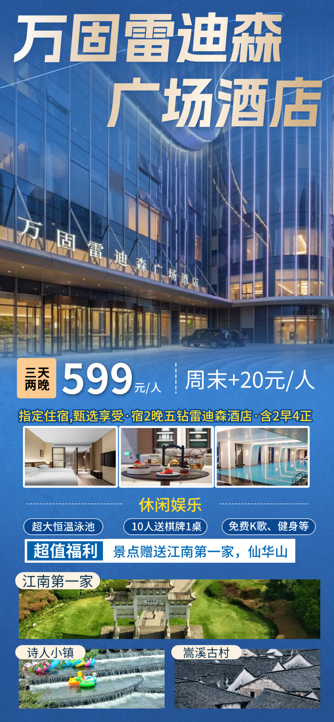 浦江3日全跟 599元『五钻万固雷迪森广场酒店』含2自助早4正餐，坐落浦江金狮湖畔，免费棋牌、唱歌；赠江南第一家/4A景区仙华山