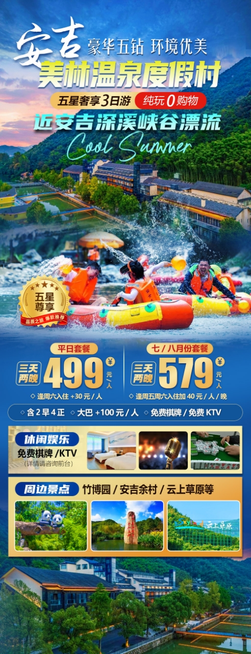 2025/7-8近安吉深溪峡谷漂流【安吉|豪华五钻|美林温泉度假村】499元纯玩三天，豪华自助早，赠送篝火晚会、含2早4正