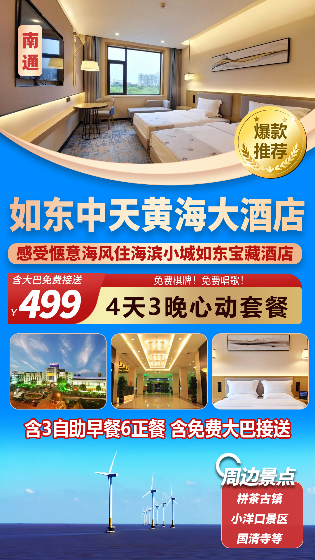南通｜住进海滨小城【如东中天黄海大酒店】四天三晚仅499元！含3自助早餐6正餐！免费棋牌房！唱歌！大巴接送！毗邻如东小洋口景区