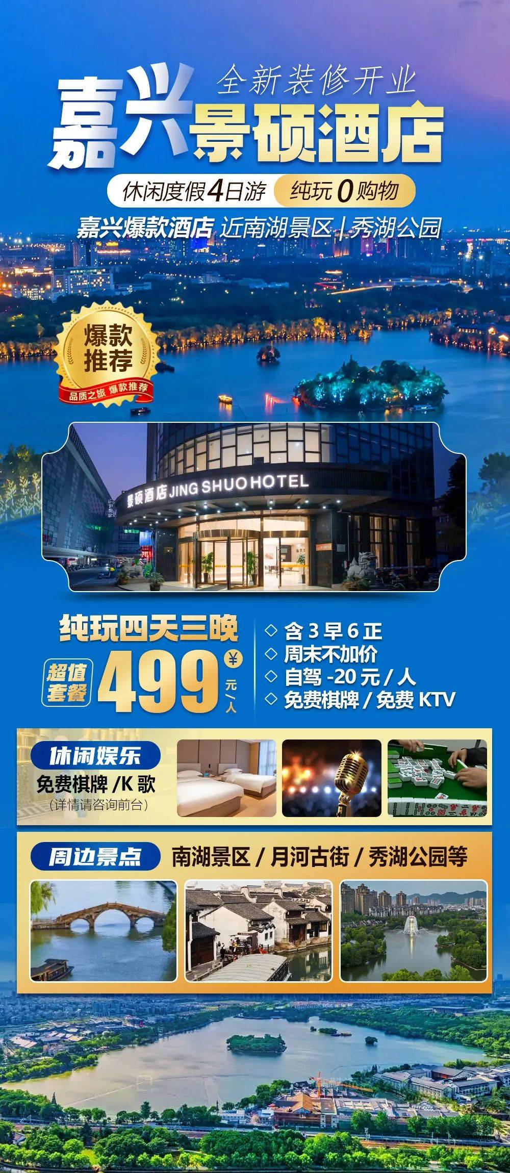嘉兴爆款酒店含往返大巴，免费升级棋牌房，全新装修开业『嘉兴景硕酒店』4天3晚含6正3早，享免费棋牌/KTV，近南湖景区、秀湖公园
