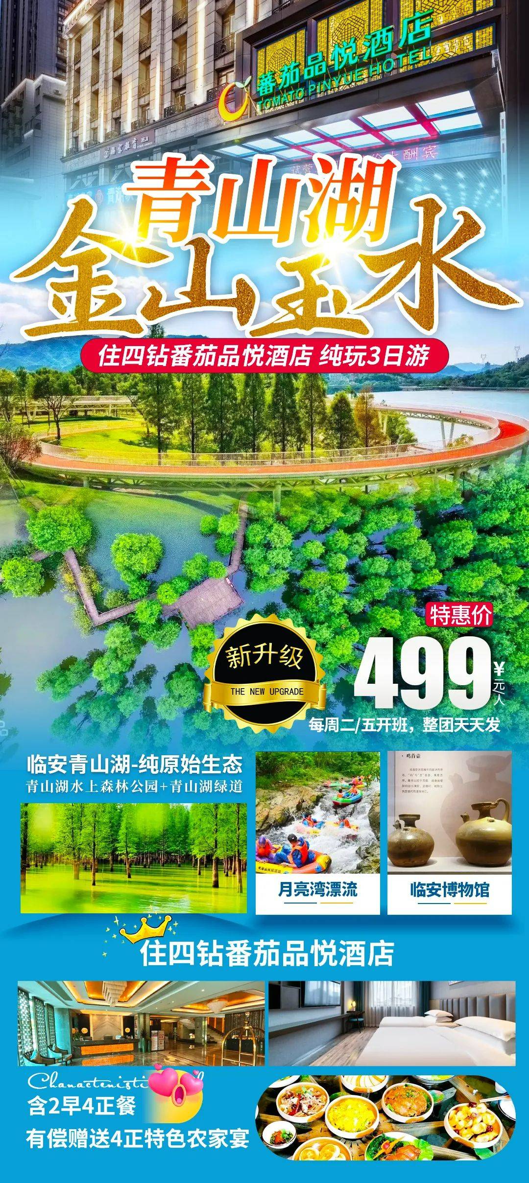 送门票游船，临安酒店三日游499元/人起】青山湖，小龙虾盛宴，两晚连住市区五花酒店，两餐升级15菜1汤，免费棋牌畅玩含2早4正餐●体验激情漂流●