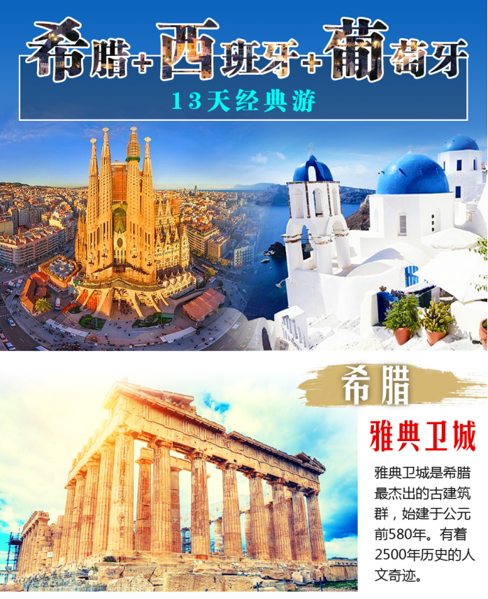 希腊+西班牙葡萄牙13日经典游