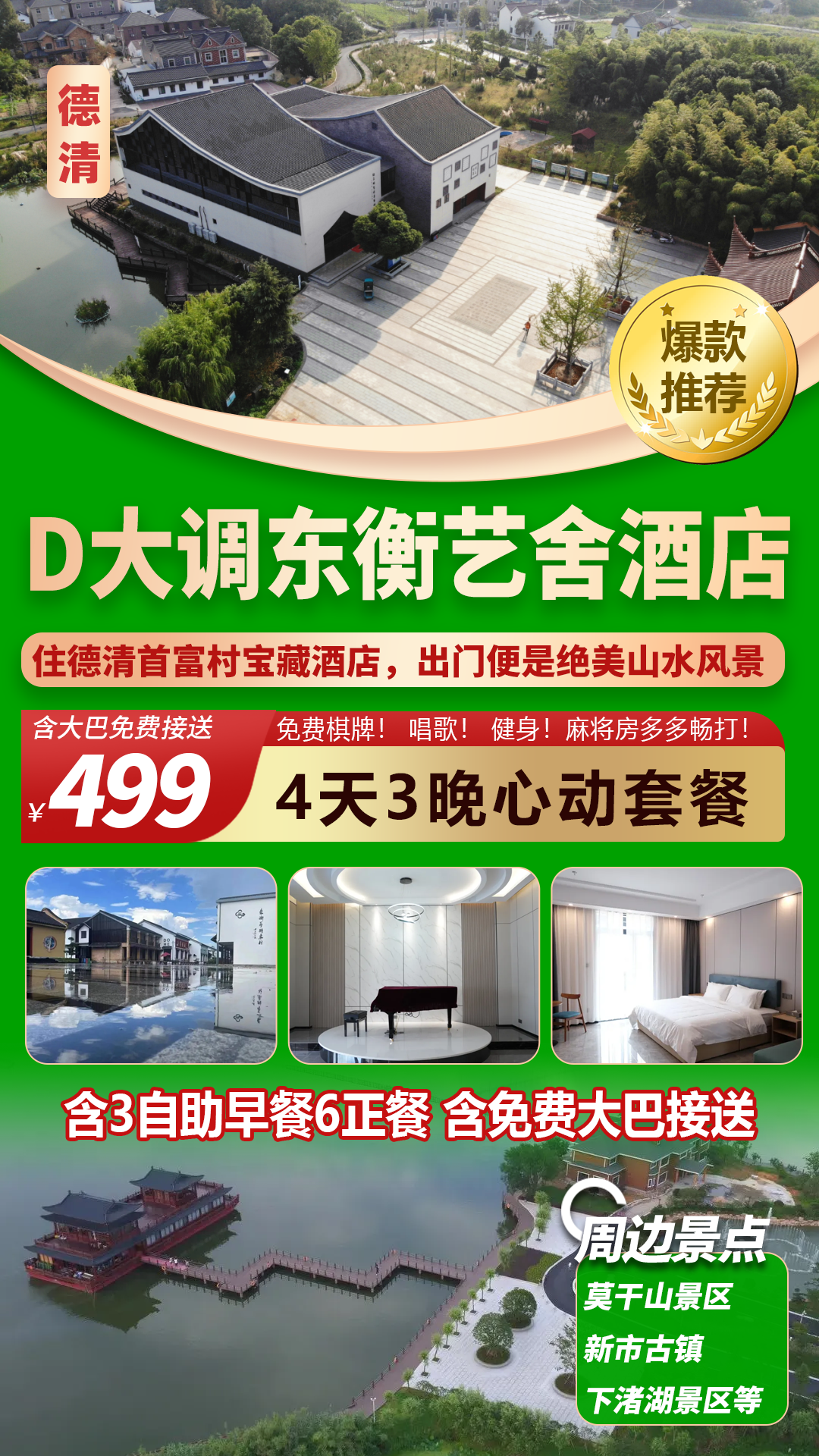 【德清】499元4天3晚住德清首富村【东衡艺舍酒店】出门便是风景！含3早自助6正餐！免费棋牌房、K歌、健身！周边古镇、宝藏景点多