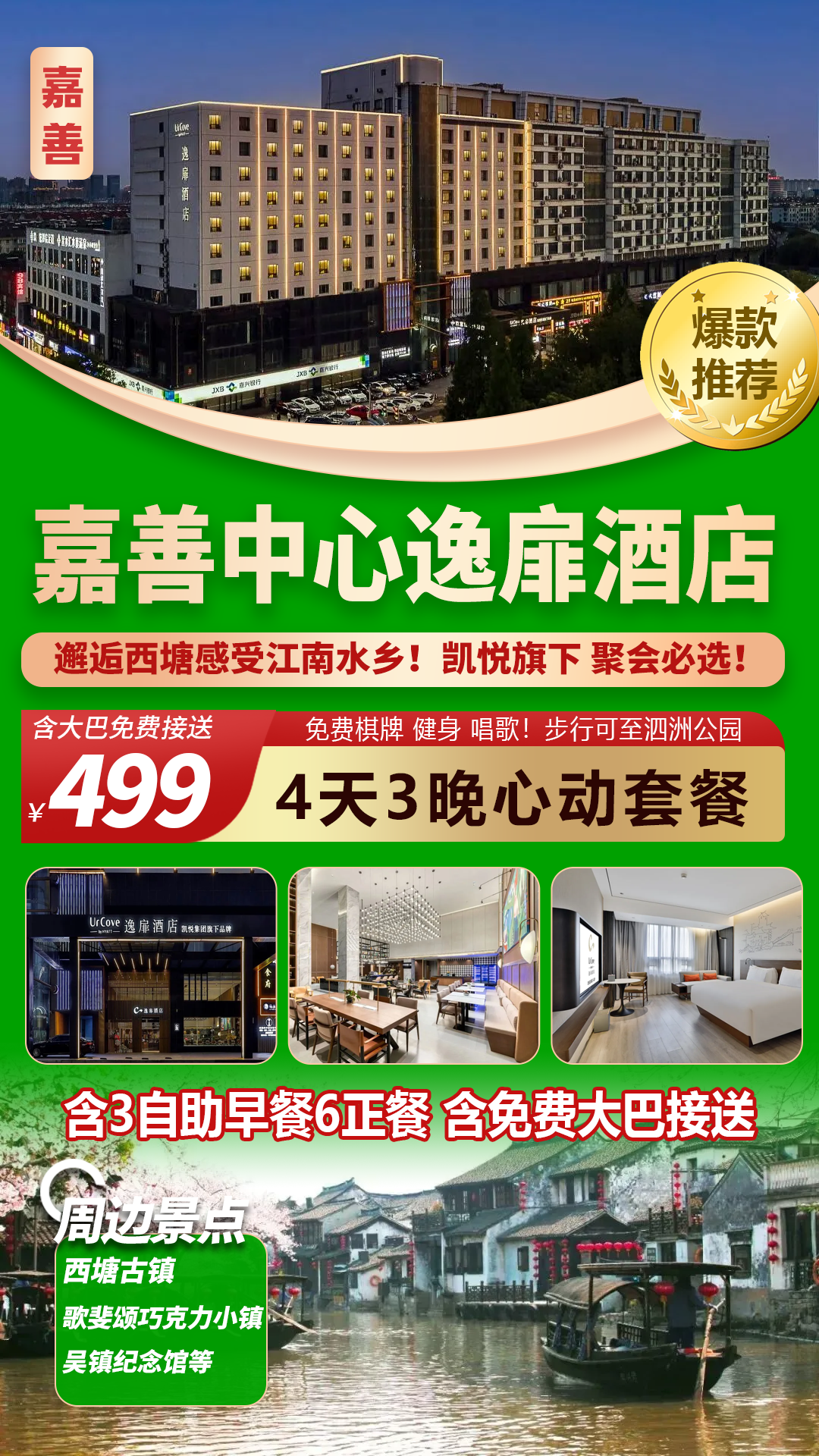 【嘉善】仅499元！四天三晚连住凯悦旗下高端品牌【嘉善逸扉酒店】含3自助早6正餐！含大巴接送！免费棋牌、唱歌、健身！邂逅西塘古镇