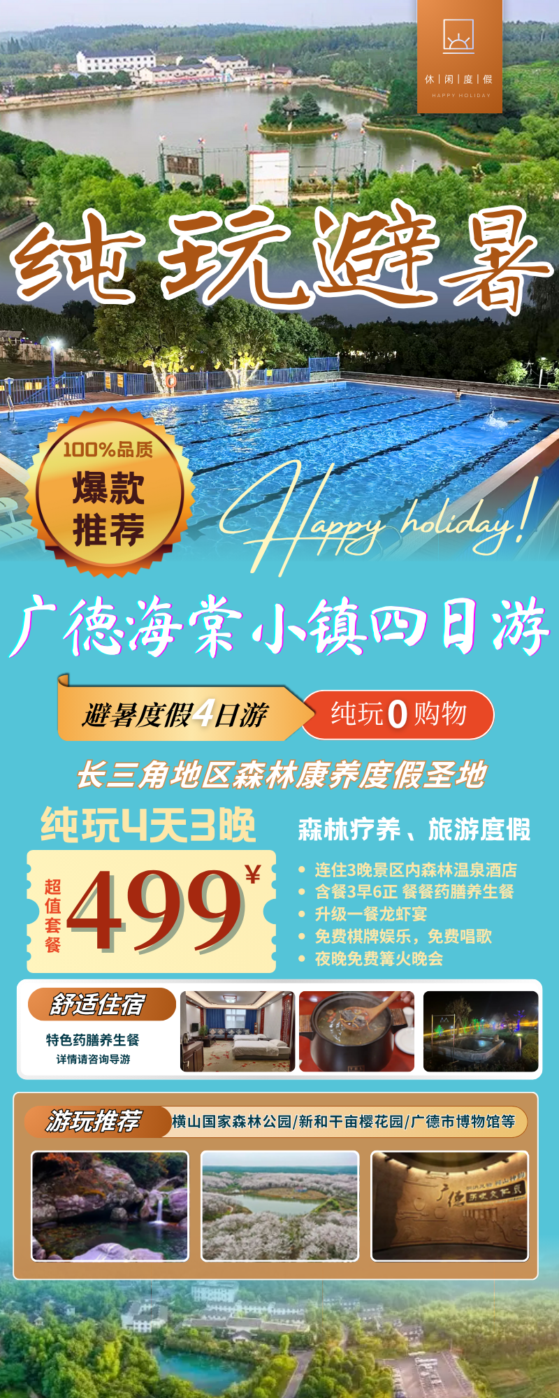 纯玩避暑【赏风景、品美食●广德海棠小镇499元4日游】森林温泉酒店◆含餐3早6正◆药膳养生餐 升级龙虾宴◆免费棋牌、唱歌泳池温泉
