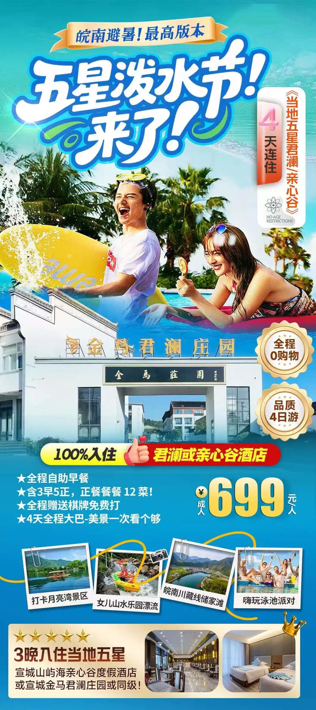 🌙五星泼水节！避暑最高版！皖南五星四日699『五星设施君澜连住-月亮湾，漂流，泳池派对』全程大巴，3晚连住顶奢酒店，3早5正自助早，精华景点，赠女儿山漂流，打卡最美皖南川藏线