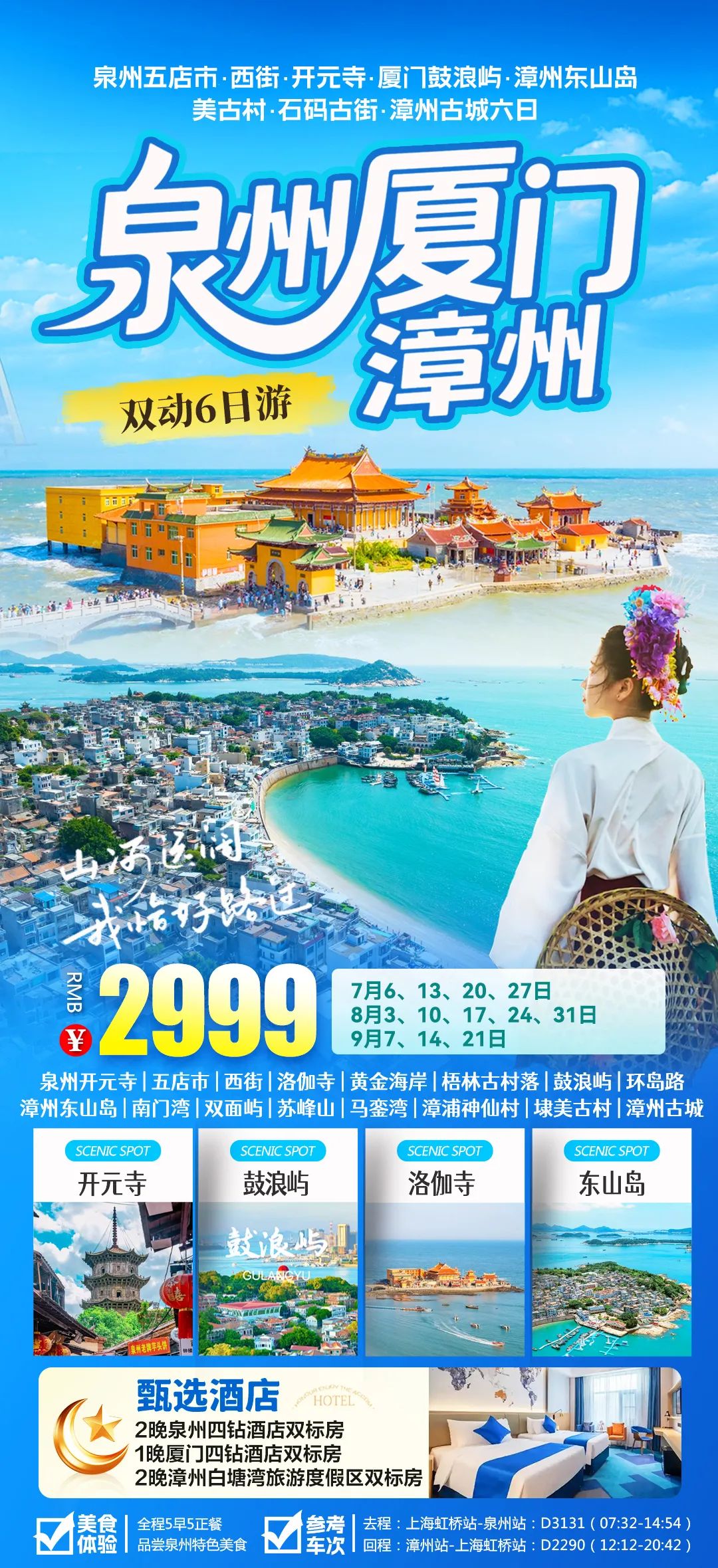 文艺厦门+“世遗”泉州+花样漳州双动6日2999元/人，5早5正，尊享纯玩，升级全程4钻酒店，打卡三地精华景点，品地道美食