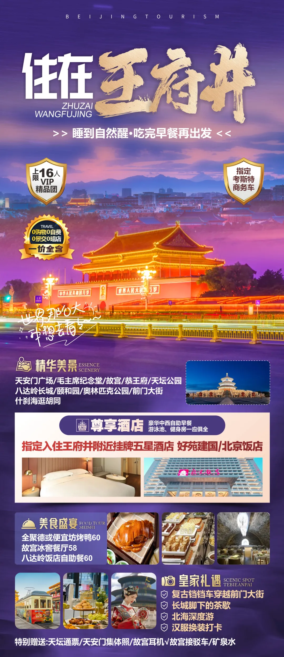 2025暑期专享❤住在王府井❤16人尊享团，入住王府井挂牌五星酒店，步行可达天安门广场，全程0购物0自费0景交。酒店豪华中西自助早，每天睡到自然醒！