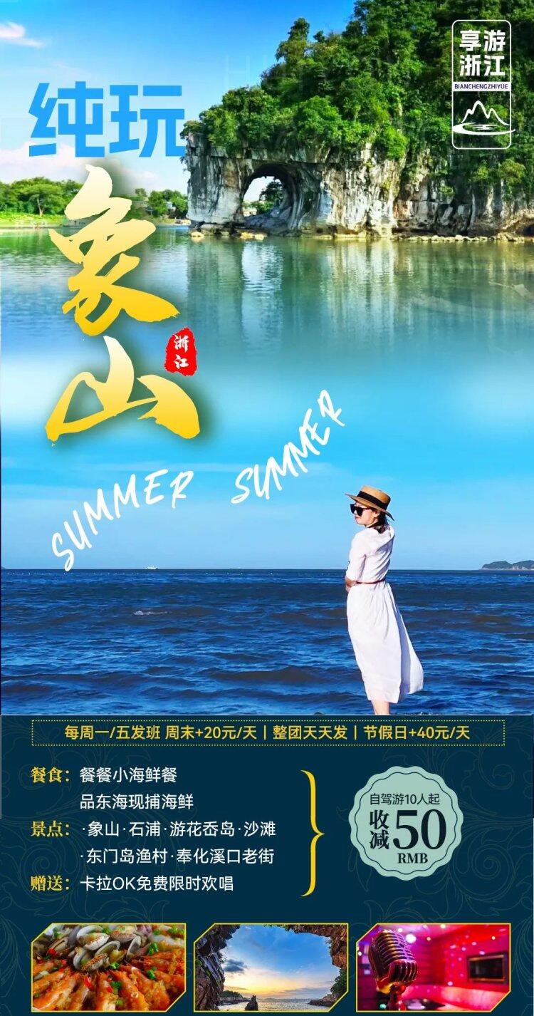 【象山看大海●宁波东钱湖~跟团四日游499元起】品海鲜●免费棋牌K歌，升级一餐14菜一汤海鲜大拼盘欢送宴●住宿品质农家乐●游花岙岛●沙滩●东门岛渔村