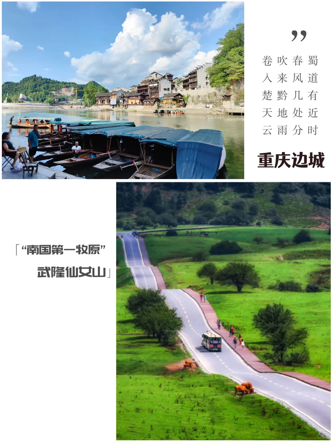 9-10月上海自组班❤真纯玩❤2+1保姆车❤【渝东南全线游】❤听边城故事，赏乌江画卷，走世界第一风雨廊桥，看天坑奇观，寻桃往返双卧8日  开班日期+销售价格    9月9日、9月16日  10月14日、10月21日、10月28日  单团25人及以上自动升级2+1保姆车   65周岁以上：2880元/人  65周岁以下：2980元/人  儿童【7-12岁】：1280元/人  单房差：450元/人   备注：  1、7-12周岁按照儿童价含正餐/车位/导服/保险，其余均自理；不含往返大交通、门票、不占床不含早。  2、景区大门票1.2米以下是免票；景区内部小交通，小门票自理；1.2米以上可按景区政策购买门票（景区观光车、缆车无优惠）   参考车次  去程：上海松江-黔江站：  K71 14:19-14:26（第二天抵达）  返程：重庆北-上海松江：  Z258 14:10-07:32（第二天抵达）  K73  08:07-12:40（第二天抵达）  具体车次及时间以实际出票为准！    往返升级软卧+440元/人,单程升级+220元/人（每班软卧不超过12人申请，余位现询）  返程升级动车+200元/人（去程黔江站无动车车次停站，无法升级动车）    返程升级动车参考车次：  重庆北-上海火车站  D958 07:37-18:25  重庆北-上海火车站  D954 09:53-20:21     ❤行程特点  独家定制，黔江进，重庆出，全程不走回头，感受渝东南全景之秀美，享受自然美景和人文体验；  O购物O自费推荐，真正纯玩行程；  升级2+1保姆车；  全程准四+升级2晚携程四钻，享受无与伦比的舒适；  全程用餐都包含，5早9正；     ❤定制美食  根据上海人群口味定制美食+重庆当地特色餐：  【黔江鸡杂宴】源起巴渝山水之间，精选土鸡杂件与秘制泡椒共舞，酸辣对撞，醇香可口；  【龚滩乌江鱼】乌江口的第一网鱼，品尝鲜嫩鱼肉；  【武隆竹笼宴】对传统烹饪方式的坚守和传承，制作出美味的食物；  【重庆自助火锅】是味蕾的冒险乐园，一场舌尖上的狂欢；     ❤优选导游  带团经验丰富的优质导游，全程贴心服务；     ❤全线精华景点，一网打尽  ★【蒲花暗河】集地下暗河、天生三桥、天窗(天坑)于一体，景观迷人，独具魅力；  ★【濯水古镇】国家级历史区文化名镇，是渝东南地区最富盛名的古镇之一；  ★【风雨廊桥】亚洲第一风雨廊桥；  ★【边城】沈从文笔下《边城》小说的发生地，一脚踏三省，有“渝东南门户”之称；  ★【酉阳桃花源】有”重庆凉都”之称，是陶渊明笔下《桃花源记》原型地；  ★【龚滩古镇】历史文化名镇，重庆市第一历史文化名镇，被誉为建筑艺术上的奇葩；  ★【乌江画廊】长江上游右岸的最大支流，拥有”千里乌江，百里画廊”的美誉；  ★【蚩尤九黎城】拥有三个“大世界基尼斯之最”，中国最大的苗族传统建筑群；  ★【武隆天生三桥】重庆的名片，世界自然遗产，武隆喀斯特之美；  ★【武隆仙女山】被誉为“南国第一牧原”和“东方瑞士”；     ❤送。。。  李子坝轻轨穿楼乘坐体验  随机赠送爱莉丝庄园/城市大峡谷          换个角度看平凡的日常  只为邂逅你·魅力重庆     8D魔都  白公馆、磁器口、李子坝轻轨穿楼、重庆大礼堂（外观）、解放碑、洪崖洞夜景      全程酒店参考    黔江客栈：伍盏记、濯和居、凉天或同级    ✦✦      酉阳准四：利斯卡尔酒店、景尚酒店或同级    ✦✦      武隆准四：陈家花园、卸甲酒店或同级    ✦✦      涪陵携程四钻：涪陵饭店（党校店）或同级    ✦✦      重庆携程四钻：融景酒店、康庄酒店或同级    ✦✦      特色美食      ​     黔江鸡杂宴  在千年文化古镇中，去品味黔江鸡杂美食。           龚滩乌江鱼  乌江口的第一网鱼，品尝鲜嫩鱼肉。       重庆自助火锅  一场舌尖上的狂欢。         武隆竹笼宴  一场关于竹的饕鬄盛宴和文化之旅。        一秒看懂简易行程    1  上海-黔江  （餐：全天自理  住宿：硬卧火车）    2  抵达黔江-蒲花暗河-濯水古镇-世界第一风雨廊桥（白天+夜景）  （餐：X/X/晚   住宿：黔江客栈）    3  濯水古镇-边城-酉阳桃花源-夜游酉阳古城  （餐：早/中/晚    住宿：酉阳酒店）  4  龚滩古镇-乌江画廊-九黎城  （餐：早/中/晚    住宿：武隆酒店）  5  武隆仙女山-天生三桥（天坑景区）-涪陵  （餐：早/中/晚      住宿：涪陵酒店）  6  816核工程-白公馆-磁器口古镇-轻轨穿楼（乘坐）-重庆大礼堂（外观）-解放碑-洪崖洞夜景  （餐：早/X/晚  住宿：重庆酒店）  7  重庆-送站-上海  （餐：早/X/X  住宿：硬卧火车）  8  硬卧抵达上海  （餐：全天自理   住宿：温馨的家）    详细行程安排    D1  上海-黔江      游客持有效身份证件，自行前往火车站，搭乘火车去往【黔江】，硬卧火车次日抵达黔江。   温馨提示：  ★我社工作人员在【今日18:00-20:00之间，打电话或发送短信】告知明日接站司机电话，请注意接收电话；  1、火车（硬卧）为第二天抵达黔江，当天在火车上请注意人身和财物安全；  2、请随身带好身份证，火车上、景区必须要凭个人身份证才能进入；  3、根据火车时刻，请持有效身份证件提前1.5小时自行到达火车站，凭身份证上火车找好自己的铺位；  4、请保持报名时所留电话手机畅通，以便司机和导游进行后期的联系；  5、如有传染性疾病、心脑血管疾病、严重呼吸系统疾病、精神病、严重贫血者、大中型手术恢复期患者、行动不便者、孕妇等不适宜出行者请勿报名。出发前请咨询医生、凡隐瞒自己疾病的，责任自负;  今日用餐：全天自理  今日住宿：硬卧火车  D2  抵达黔江-蒲花暗河-濯水古镇-世界第一风雨廊桥（白天+夜景）      抵达黔江后，导游接站用中餐。餐后乘车前往【蒲花暗河景区】（含门票，不含换车费30元/人，必须产生，请自理）（游览时间约1小时），蒲花暗河位于重庆黔江濯水古镇上，是阿蓬江旅游链上的关节点，蒲花暗河上150多米高空三桥飞架，蔚为奇观，名为”黑龙潭”的大漏斗神秘莫测。暗河两岸，钟乳石笋，鬼斧神工。出河入峡，潺潺流水，巨石浅滩，藤蔓野花，趣味怡然，绝壁溶洞，引人入胜，是观景、猎奇、探险、野趣体验的极佳景区。       来到【濯水古镇】（游览时间约1小时），古镇见证了巴人的进退兴衰，目睹了秦人的金戈铁马。作为重庆旧城老街的典型，古镇除了拥有较多历史遗址以及相关的历史典故，同时也在四千年的漫漫历史长河中积淀了丰富的文化内涵。街巷格局保留较为完整，具有浓郁的渝东南古镇格局，它既体现了与其他城市特别是平原城市历史街区的差异，也承载着巴文化、土家文化与其它文化的融合、传承、创新的亲情。同时码头文化、商贾文化、场镇文化以及丰富多彩的文化艺术遗存相互交织。   漫步【世界第一风雨廊桥】位于重庆濯水古镇，桥长751米，分上下两层，一层可供游人、市民通行，二层可供观赏和休闲娱乐，其横跨于阿蓬江上，长303米，宽5米，是亚洲第一廊桥。游览后，前往客栈入住休息。  温馨提示：  1、今日抵达黔江后，请每位游客保持手机畅通，出站后有导游接站；  2、不含蒲花暗河换车费30元/人，必须产生，请自理；  3、自由活动期间注意自身财产及人身安全，尊重当地风土文化及风俗习惯，不予当地人产生过多争执，如有需要找当地导游给予帮助；  今日用餐：X/X/晚  今日住宿：濯水古镇客栈  D3  濯水古镇-边城-酉阳桃花源-夜游酉阳古城      早餐后，乘车前往餐后游览国家级历史文化名镇【边城古镇】（含船票，乘坐船，从这头的重庆到对岸的湖南）。边城原名茶峒，文学大师沈从文的著名中篇小说《边城》把茶峒优美的风景、善良的风俗和淳朴的人情等融为一体，勾画出田园牧歌般的边城风貌。这里以土家族、苗族、汉族人口居多，具有浓郁的少数民族民俗风情。在渡口乘坐当地特色的拉拉渡即可抵达河对面的洪安古镇。当年的洪安非常繁华,曾经有“小南京”、“洪安市”之称。踏着边城的青石板路，慢慢走，慢慢看，回味着【边城】里那美丽动人的故事。       之后前往游览陶渊明笔下的世外桃源、国家5A景区【酉阳桃花源】（含门票,不含景区云霄飞车20元/人，自愿消费，请自理）（游览时间约2小时），这里阡陌纵横、良田美池、村落点布，与陶渊明笔下描述的“世外桃源”极其吻合。自古“蛮不出洞、汉不入境”，令文人墨客神往。       夜游【酉阳古城】酉州古城主要以土家族、苗族文化为载体，集土家族苗族建筑、民俗风情于一体，是游人领略武陵山土家族苗族文化的窗口，品味渝东南民俗文化。 著名歌手腾格尔的神曲《桃花源》mv即在此拍摄。结束后前往酒店办理入住休息。    温馨提示：  1、在边城乘坐拉拉渡当地游船时，上下船注意安全；  2、不含酉阳桃花源景区云霄飞车20元/人，自愿消费，请自理；  3、桃花源太古洞板块游览时会有水滴从天而降，浸润地下导致地面湿滑，另有部分青石板路请游客走路时一定注意脚下安全；  4、游客自由活动期间请注意自身的财务及人生安全；  今日用餐：早/中/晚  今日住宿：酉阳酒店  D4  龚滩古镇-乌江画廊-九黎城      早餐后乘车前往游览【龚滩古镇】（含古镇维护费）（游览时间约40分钟），古镇石板街光可鉴人，文物古建筑别具一格，四合院古朴幽静，土家吊脚楼形态各异，是国内保存完好且颇具规模的明清建筑群，被专家学者誉为“建筑奇葩”，国画大师吴冠中先生称“是唐街，是宋城，是爷爷奶奶的家！”       登上游船游览【乌江画廊】（不含船票158元/人，必须产生，请自理）（游览时间约40分钟）沿岸风光，乌江百里画廊“山似斧劈、水如碧玉、虬枝盘旋、水鸟嬉翔”，“奇山、怪石、碧水、险滩、古镇、廊桥、纤道、悬葬”构成了乌江画廊的景观要素。在船期间，既可饱览美景，又可参加船上精心安排的节目，对山歌、猜迷语，欢声笑语中，轻舟已过万重山       结束后乘车前往游览千年苗乡【九黎城】（含门票）（游览时间约1小时），景区以苗族始祖蚩尤文化为主线，由40余处单体景观建筑构成，集苗族文化、旅游景区、游客接待于一体，继承和延续了苗族历史文化、民俗风情，重现“九黎之城”历史风貌，是展示和传承苗族文化的窗口和基地，彰显出的是苗族文化的厚重和丰富的内涵。苗族最早的银饰艺术萌芽于巫术图腾活动之中。苗家笃信银器能驱邪逐崇、防阴气戕害。古时苗民戴上银脖圈，据说能战胜作恶的”老变婆”，确保合家平安。闻名遐迩的黔东南苗族大银角，其造型源自祖先蚩尤”头有角”的形象，旨在祭祀祖先、获得其保佑。他们在日常生活中对银饰爱惜备至，奉若神明。他们创造了各式各样图案、款式的银饰造型，既散发出浓郁的乡土民间气息，又表现出深厚的民俗文化内涵，同时也显示了一个大民族的辉煌与气势。后乘车前往酒店，入住休息。   温馨提示：  1、龚滩古镇内多为木头建筑，禁止随处吸烟，违反者罚款200元，请游客注意保护环境；  2、乘坐乌江画廊游船时，上下船不要拥挤推搡，注意脚下安全；游船行过程中请不要随意走动，防止船体不稳摔跤。上下游船时请带好随身物品；  3、不含乌江画廊船票158元/人，必须产生，请自理；  今日用餐：早/中/晚  今日住宿：武隆酒店  D5  武隆仙女山-天生三桥-涪陵      早餐后，乘车前往【武隆仙女山】（含门票，不含小火车25元/人，自愿消费，请自理）（游览时间约1.5小时），仙女山地处重庆东部武陵山脉，海拔2033米，拥有森林33万亩，天然草原10万亩，是国家地质公园，国家级森林公园。仙女山以其独具魅力的高山草原，南国罕见的林海雪原，青幽秀美的丛林碧野景观而誉为”南国第一牧原”和”东方瑞士”。       之后乘车前往游览《变形金刚4》《黄金甲》《爸爸去哪儿》拍摄地，国家5A级景区、“武隆喀斯特”世界自然遗产核心区、国家地质公园、世界自然遗产地、世界上最大天生硚群、世界第二大天坑群—【武隆天生三桥】（含门票+电梯，不含换车费40元/人，必须产生，请自理）（不含电瓶车15元/人，自愿消费，请自理）（游览时间约2小时）。游览结束后，乘车前往涪陵入住酒店休息。   温馨提示：  1、不含仙女山景区小火车25元/人，自愿消费，请自理；  2、仙女山景区中另有骑马、射击、卡丁车等自费项目，非旅行社安排，为景区配套项目；  3、仙女山景区中不少马匹为自由散养，游览时请注意安全，不要冲撞以免受到伤害；  4、天生三桥景区中台阶较多，请穿着避震防滑旅游鞋出行，上下紧握扶手，注意脚下安全；  5、不含武隆天生三桥景区出口处电瓶车15元/人，自愿消费，请自理；  6、不含武隆天生三桥换乘车40元/人，必消产生，请自理；  7、景区各类小交通均为公交车模式，上下车带好随身物品，不要推搡；  今日用餐：早/中/晚  今日住宿：涪陵酒店  D6  816核工程-白公馆-轻轨穿楼（乘坐）-重庆大礼堂（外观）-磁器口-解放碑-洪崖洞夜景      早餐后，后乘车前往游览【816地下核工厂】（含门票+景区环保车+讲解员）（游览时间约2小时）一个代号“816“的地方石破天惊。辉煌巨洞。作为新中国第二个核原料工业基地——即三线建设进洞的原子能反应堆及化学后处理工程,1966年由中央军委、周恩来总理批准建设,1984年因国家战略调整,工程停建。集神秘、神奇、神圣为一体,是已知世界上最大的人工洞体建筑。      后前往参观革命传统教育基地—【白公馆】（如遇周一闭馆或维修等政策不能游览，则改游中山四路，无费用退还）（游览时间约40分钟），白公馆原名香山别墅，原为军阀白驹的别墅，后来改建成国民党的监狱，一个两层小楼。 这里是小萝卜头故事的发生地，曾经关押共产党，也是很多烈士的殉难处，历史意义比景点意义大得多。分左右两道，需爬梯，左侧参观香山别墅，其实就是关“政治犯”的地方；右侧爬山参观杨虎城就义处和小萝卜头遇害处。缅怀英烈并为之扼腕叹息的革命遗迹。       后前往素有“小重庆”之称的“一条石板路，千年磁器口”的【磁器口古镇】（游览时间约2小时）这里始建于宋代，拥有”一江两溪三山四街”的独特地貌，形成天然良港，是嘉陵江边重要的水陆码头。曾经”白日里千人拱手，入夜后万盏明灯”繁盛一时。磁器口古镇蕴含丰富的巴渝文化、宗教文化、沙磁文化、红岩文化和民间文化，各具特色。古镇内还有传统小吃、工艺品等。       之后前往李子坝，亲身乘坐重庆网红【李子坝轻轨穿楼】（赠送项目，不参加，无费用退还不等价交换），可在此拍照，录视频，发抖音，随心所欲，想怎么玩就怎么玩.        乘车前往游览【重庆大礼堂（外观）】（游览时间约30分钟）该景区饱含了深厚悠远的中华文明，体现了一代伟人邓小平、刘伯承和贺龙的宏大气概，它代表着重庆人民建设美好未来的坚定决心，是重庆人民艰苦奋斗创造奇迹的象征，在重庆市的政治、经济和文化方面发挥着重要作用。大礼堂作为重庆市的标志性建筑和中国最宏伟礼堂建筑之一，在国内外有较大的影响，被评为“亚洲二十世纪十大经典建筑”。       后乘车前往游览【解放碑】、【洪崖洞】一个逛山城老街、观赏两江风光、品尝当地美食的好去处，如果您是相机党一族，那么最佳拍摄点必是嘉陵江滨江路、千厮门大桥上、重庆大剧院，在这里，所谓的停靠在八楼的二路汽车真不是凭空想像，面朝那靠崖而建的神奇建筑吊脚楼，或面朝江，等风来，这样的月色足够别样。之后乘车前往酒店入住休息。    温馨提示：  1、【白公馆】景区，如遇周一闭馆或维修等政策不能游览，则改游中山四路、无费用退还；  2、不含当日晚餐，游客可根据自己的喜好，品尝重庆当地的，火锅，串串香，重庆江湖菜，小吃等多种美食；  3、乘坐【李子坝轻轨穿楼】（赠送项目，不参加，无费用退还不等价交换）；  今日用餐：早/X/晚  今日住宿：重庆酒店  D7-D8  重庆-送站-上海      早餐后，自由活动。后根据返程火车时间安排送站，返回上海，结束这次愉快的山城之旅。   温馨提示：  1、自由活动期间、火车上，请保管好自己随身的贵重物品，注意人身及财产安全；  2、重庆酒店的退房时间规定为中午的 12:00 之前，需延长休息的游客请自行与酒店前台了解情况，并请根据酒店的要求办理退房手续。退房后可在酒店大厅等侯旅行社送站人员，大件行理可寄存在酒店前台，贵重物品请自行保管；  3、如自愿放弃送站服务，无费用退还，敬请谅解。  今日用餐：早/X/X  今日住宿：温馨的家    费用说明    01.  交通  1、上海松江站-黔江、重庆北-上海松江站（硬卧火车，随机中下铺搭配）；  2、全程正规旅游车，一人一正座，根据人数用车；（单团25人及以上自动升级2+1保姆车）  备注：出票后因客人原因取消退票，相关手续费损失，由客人自行承担；  如因不可抗力原因导致硬卧火车延误或取消，产生额外食宿、交通，由客人自行承担；  02.  酒店  客栈+当地准四酒店+升级2晚携程四钻酒店，标准间，1人1床；  黔江客栈：伍盏记、濯和居、凉天或同级  酉阳准四：丽斯卡尔酒店，景尚酒店或同级；  武隆准四：陈家花园酒店、卸甲酒店、七色花园酒店、山景城酒店或同级  涪陵携程四钻：涪陵饭店（党校店）或同级  重庆携程四钻：融景酒店（鸿恩寺店）、维也纳国际酒店（会展中心店）、康庄酒店（观音桥店）或同级    备注：  1、如遇旺季酒店满房或特殊情况，我社有权调整其它同级酒店，敬请理解；  2、酒店设施服务为酒店配套项目，以酒店提供为准，不属于旅游行程质量范围，敬请谅解  3、重庆山区因条件所限，酒店标准不能以城市标准衡量，无法提供一次性洗濑用品，建议游客自备；  4、如有单男或者单女，请补单房差；此行程无法加床、无法拼房，敬请理解；  5、行程中提到的酒店名称，是非国家旅游局授牌的星级酒店，仅指旅行社行业内部评称，特别告知！  03.  用餐  全程含餐5早8正，不含酒水，正餐10/人/桌，10菜1汤（特色餐除外）具体根据实际情况，按人数增减，菜的数量也适当增减，如因自身原因放弃用餐，则餐费不退；  04.  门票  含：蒲花暗河门票、酉阳桃花源门票、九黎城门票、仙女山门票、天生三桥门票+电梯、816核工厂门票、边城摆渡船票，李子坝轻轨票、龚滩古镇维护费；  备注：本次行程门票已经按照年龄给到旅行社打包价格，再无任何证件优惠门票、免票等费用可退。  05.  小交通自理  必须产生：小计228元/人（费用落地请付导游）  黔江蒲花暗河换车费30元/人；  乌江画廊船票（龚滩上下）158元/人；  天生三桥换车费40元/人；     自愿选择：小计60元/人（推荐不强制）  仙女山小火车25元/人（建议乘坐，步行单程约40分钟）；  天生三桥出口处电瓶车15元/人（步行单程约15分钟）；  酉阳桃花源云霄飞车20元/人；     ★★★不含一切个人购物、娱乐等消费及自由活动期间交通、餐饮等私人费用。  06.  赠送  李子坝轻轨（独家赠送，亲身乘坐体验轻轨穿楼）不用无费用退还，不等价交换；  07.  导服  持证中文导游服务，自由活动期间无导游！  08.  购物  真纯玩〇购物  09.  保险  旅游意外险（最高赔偿额不超过10万，最终解释权归保险公司所有）；  备注：  1、2岁以下和75岁以上老年人无法购买意外险，请自理；  2、70-75岁客人需有家人陪同参团，并且提供县级以上医院的健康证明；  3、考虑到安全因素：不接受18岁以下未成年人单独报名 ；不接受单独出游年龄超过75周岁(含)游客。  10.  儿童费用  【7-12周岁】  1、含：车位、正餐、导服、保险，其余均自理；  2、不含：往返大交通、门票、不占床不含早；  备注：景区门票1.2米以下是免票；1.2米以上可按景区政策享受门票优惠半价（景区观光车、缆车无优惠）