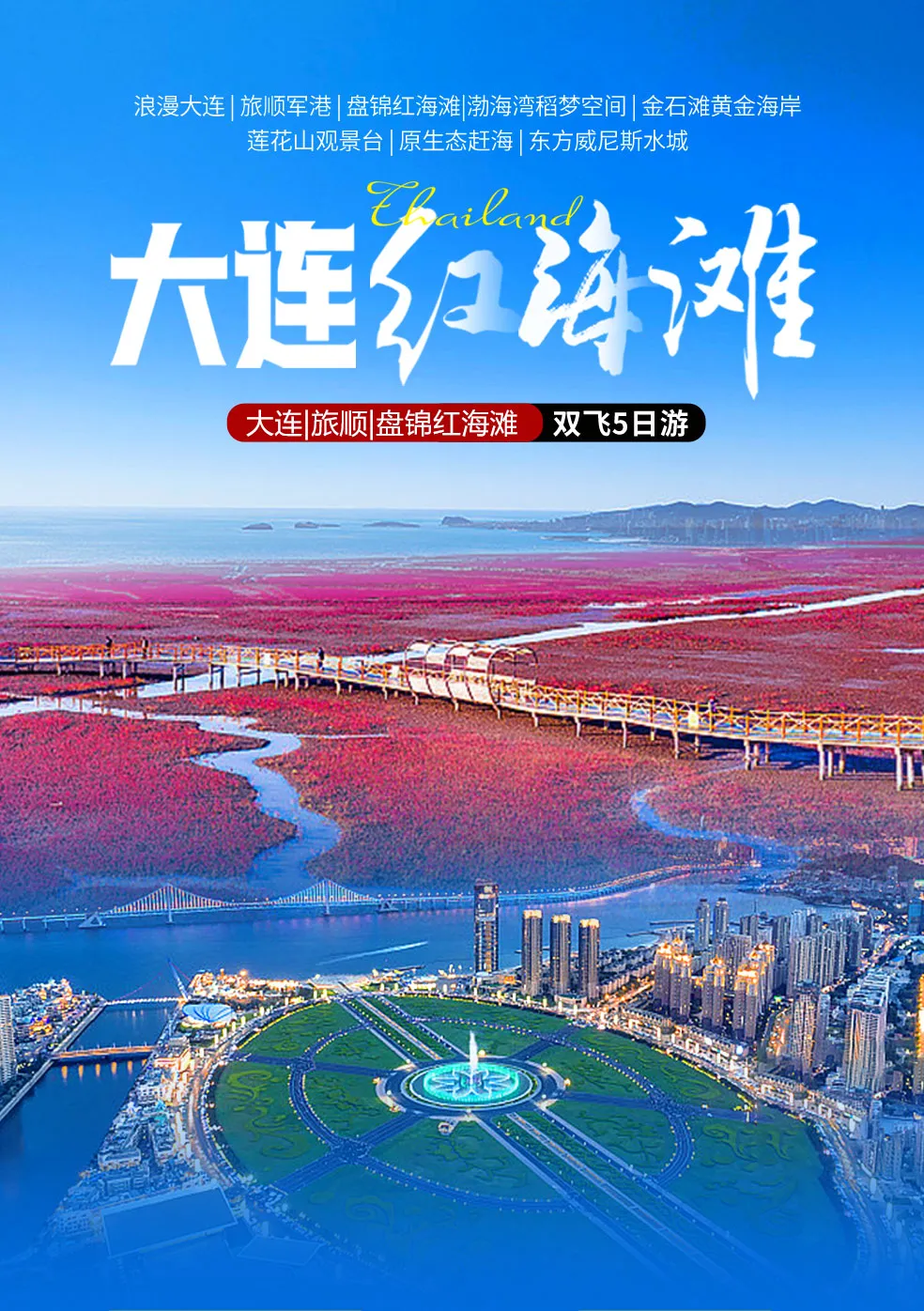 【大连红海滩双飞 5 日】上海直飞 1399 元起！盘锦红海滩、金石滩、威尼斯水城全含，享特色餐，连住 4 晚三钻酒店，9 月多班期速抢！