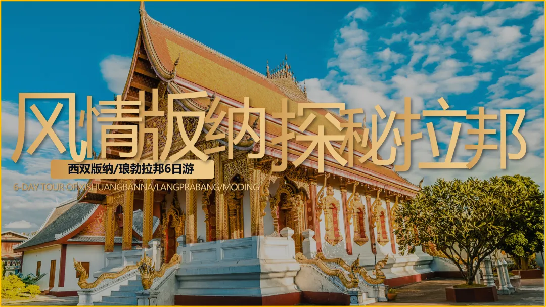 限时特惠【版纳+老挝双飞6天5晚1599元】风情版纳&探秘拉邦❤️含5早8正餐/体验特色美食/两国风情 一次体验/普西山/光西瀑布/琅勃拉邦！