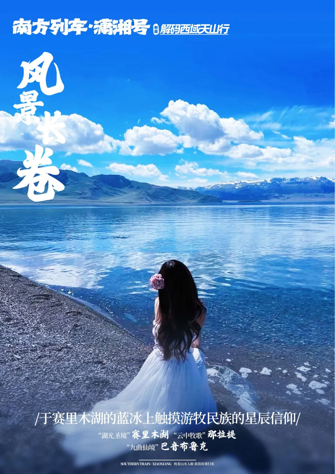 潇湘号❤乘坐南方列车软卧专列-环游南北疆，上海可上车直达新疆❤高端酒店、小车穿越独库公路、正餐全含高餐标❤新疆青海甘肃环游