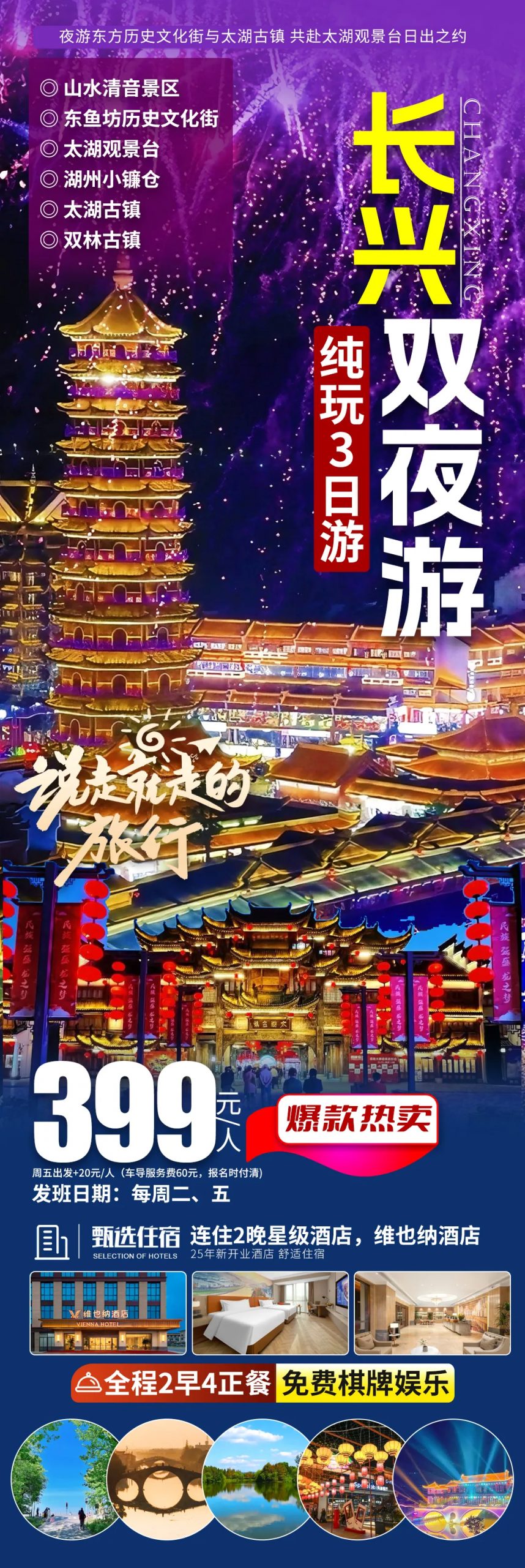 【 长兴双夜游】纯玩3日游399元享三天两晚！夜游东方历史文化街与太湖古镇，共赴太湖观景台日出之约，连住2晚星级酒店 全程升级2早4正餐 免费棋牌娱乐