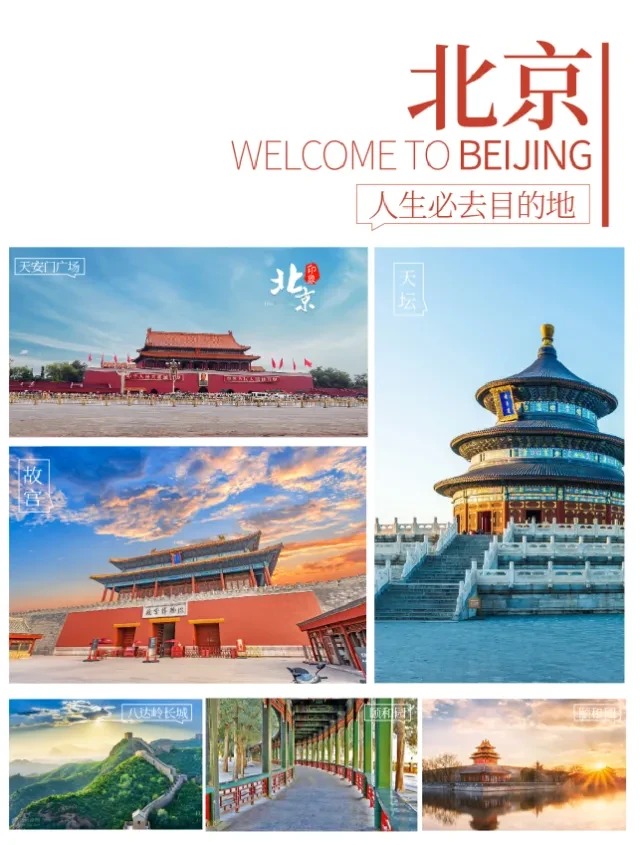 京23-『高铁班❤全景北京2680』【精品双高5日游】4晚好评桔子酒店，4早5正<自助餐+烤鸭餐+春饼餐>！天安门/升旗/毛主席纪念堂/天坛/故宫/颐和园/圆明园/八达岭长城/鸟巢/水立方/什刹海
