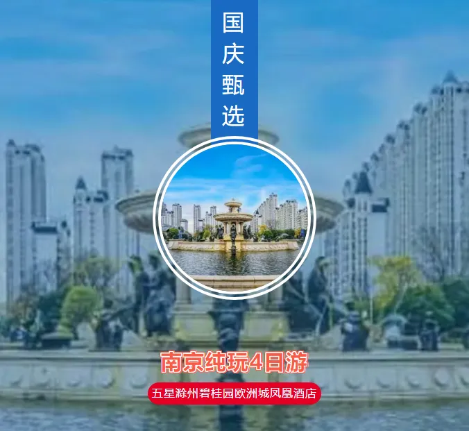 【国庆●甄选】￥799元起/人 南京纯玩4日『五星滁州碧桂园欧洲城凤凰酒店』 含3早4正餐● 「青果巷、夫子庙、牛首山、南长街」