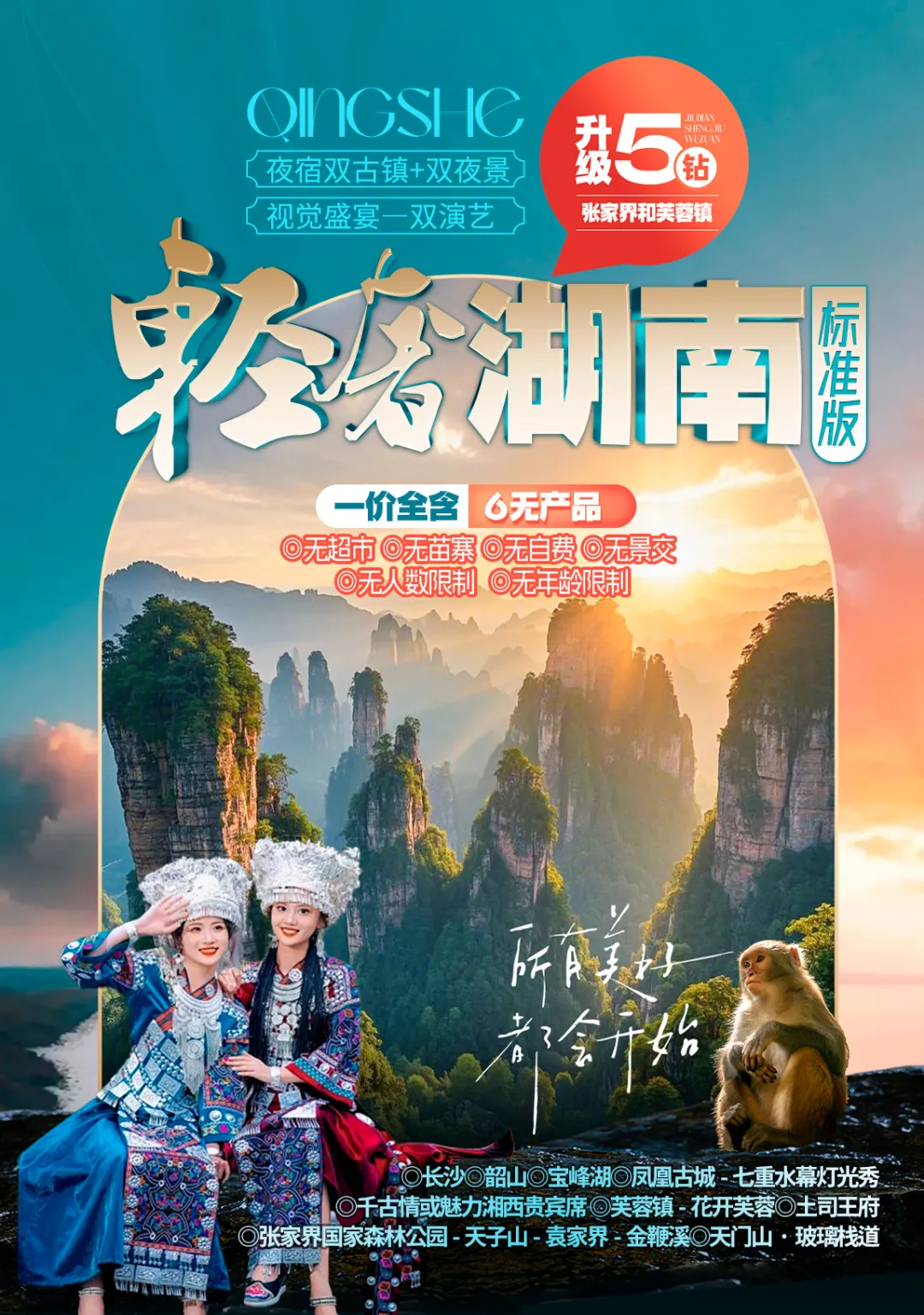9月【轻奢湖南】VIP2+1保姆车+长沙/韶山/宝峰湖/凤凰古城/土司王府/芙蓉镇/天门山·玻璃栈道/张家界国家森林公园