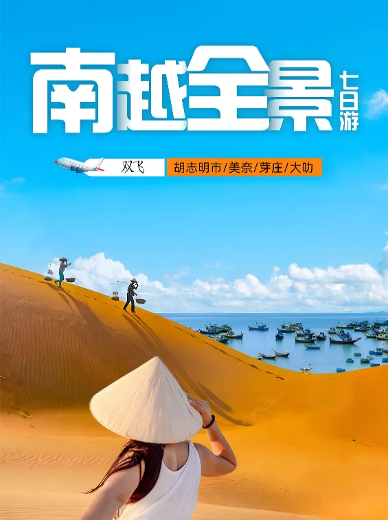 ★国庆越南★四地联游★越叻叻-真纯玩★胡志明+美奈+大叻+芽庄7日游【四钻+升级2晚五钻酒店】