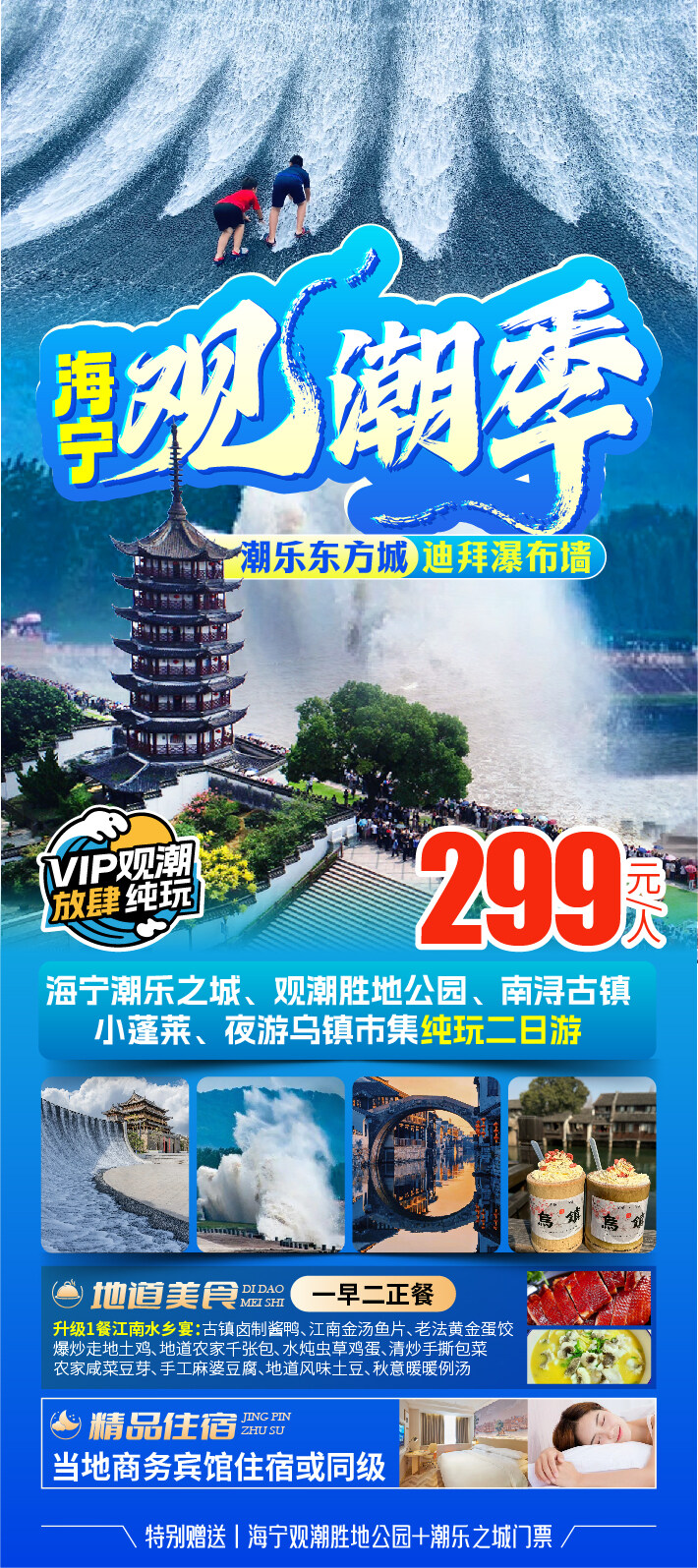 【潮乐东方城，迪拜瀑布墙】299元观潮纯玩二日游 1早2正餐 夜游乌镇 打卡嘉兴小蓬莱 游玩网红潮乐之城 钱塘江观潮