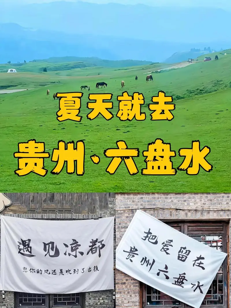 六盘水避暑游！这里的夏季仅有19度！✔5晚连住六盘水高档度假山庄+2晚贵阳网评四钻酒店 ✔7早11正（餐全含）高品质纯玩双卧10日游