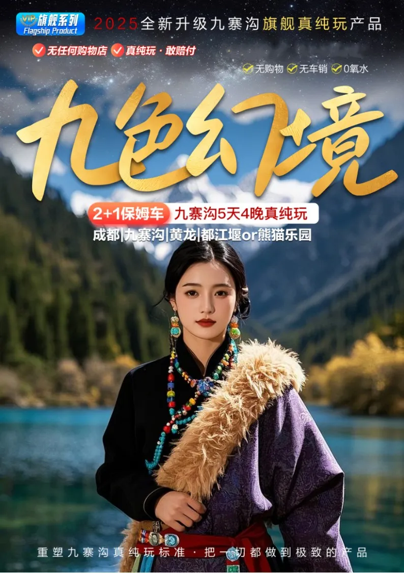 国庆切位热卖8月-10月 【九色幻境】丨20人精品小团丨真纯玩0车销0购物丨直飞成都丨行程升级带腿拖保姆车丨双飞5日游