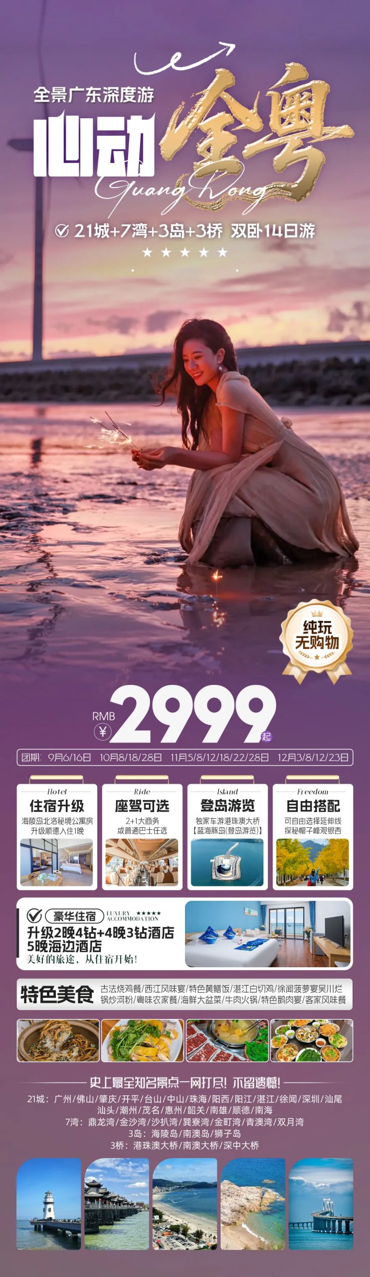 A1『心动全粤』¥2999/起•2+1座椅•真纯玩•21城7湾3岛3桥•海陵岛升级北洛秘境公寓房•4晚3钻➕2晚4钻•5晚海边酒店•双卧14日游（含必乘区间车）