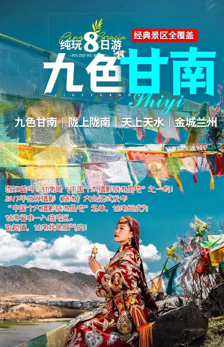 王牌万人口碑线·九色甘南【真纯玩2499起圣境甘南·陇上陇南·天上天水·河州临夏·金城兰州八日】三大5A景区·一晚四钻+两晚三钻酒店