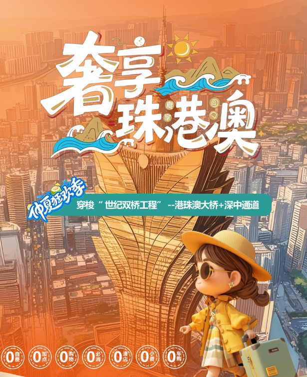 【“7 个 0”纯玩】【无自费】【无购物】【全程4钻、5钻酒店】奢享港珠澳7天6晚，4099元/人起（2人起收）