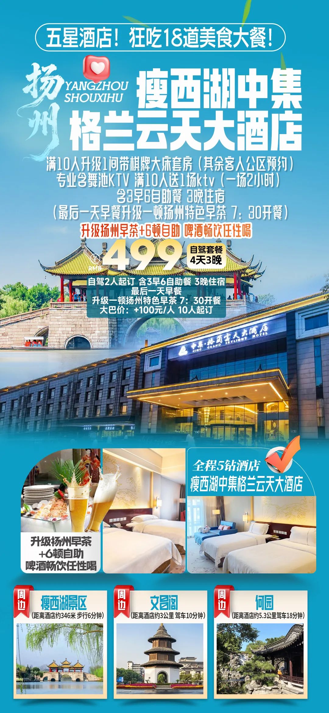 五星酒店！狂吃18道！升级扬州早茶+6顿自助，啤酒畅饮任性喝【扬州瘦西湖中集格兰云天大酒店】4天3晚·499元/人·3早6正
