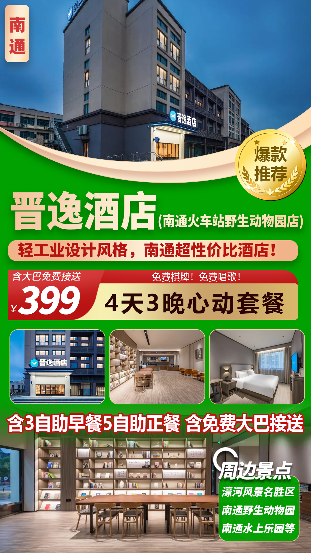 劲爆！399元/人四天三晚连住南通超性价比酒店【晋逸酒店】含3自助早餐+5自助正餐！大巴免费接送！免费棋牌！免费K歌！游濠河景区