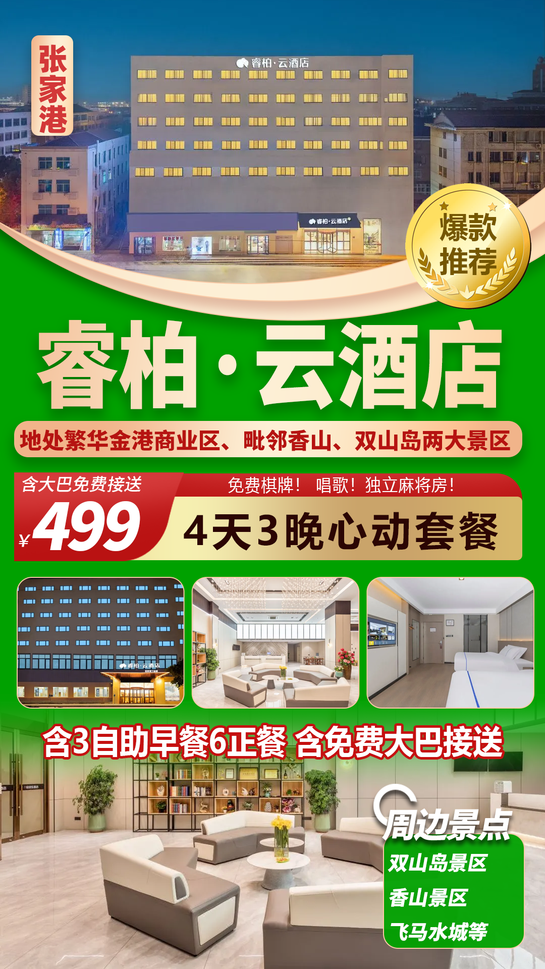 【张家港睿柏云酒店】499元纯玩4天3夜，3早自助6正餐|免费大巴一价全含！升级棋牌房免费K歌！靠近香山、双山岛两大热门风景区