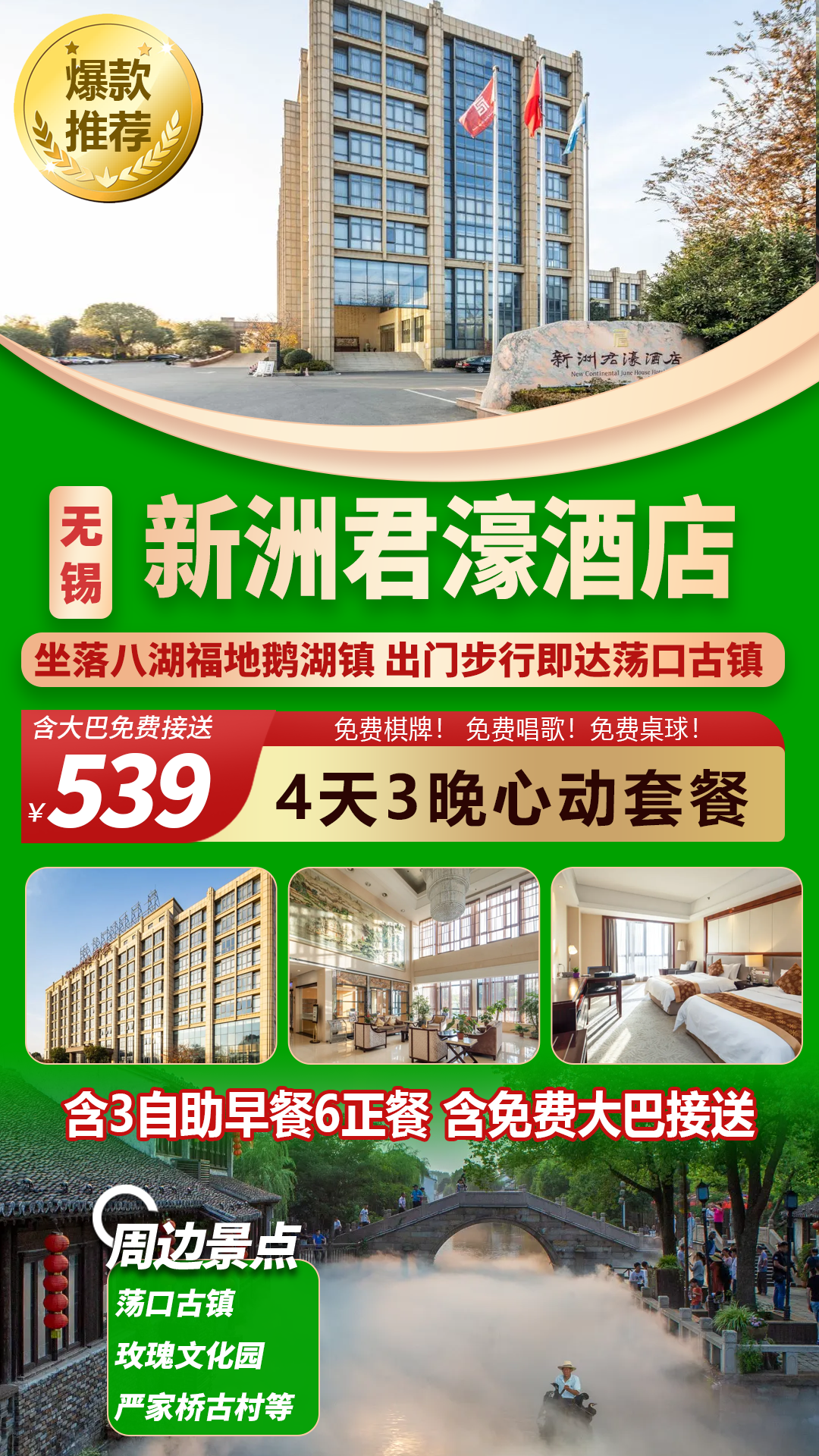 【无锡】奢华四天三晚连住新洲君濠酒店|539元含3豪华自助早餐6正餐、免费棋牌、唱歌、桌球！出门步行即达荡口古镇！周边景点众多！