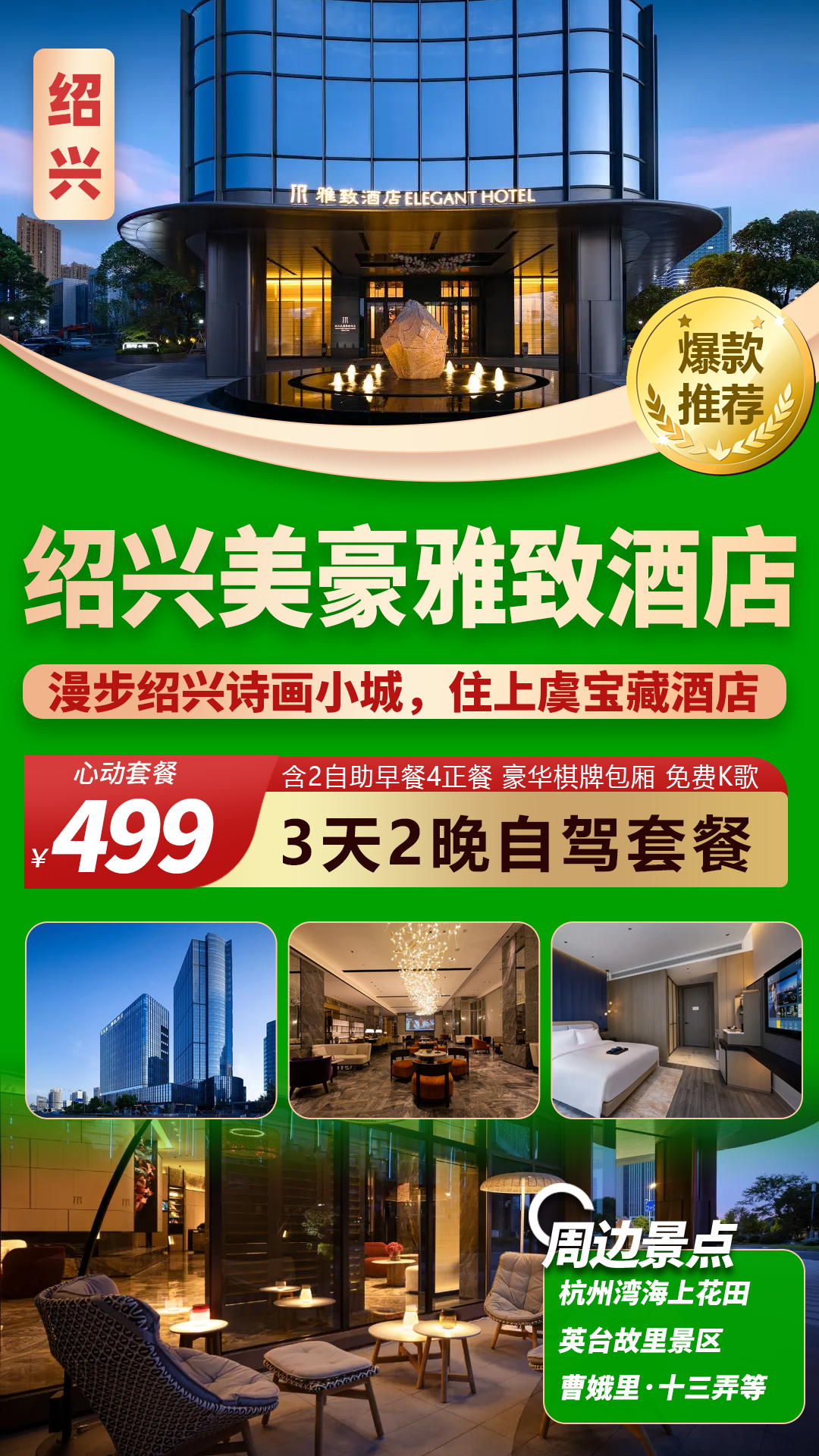 【绍兴美豪雅致酒店】 1天吃5顿，3天2晚499元，含2自助早餐、4正餐！豪华下午茶、宵夜，豪华棋牌包厢、唱歌！周边景点众多！