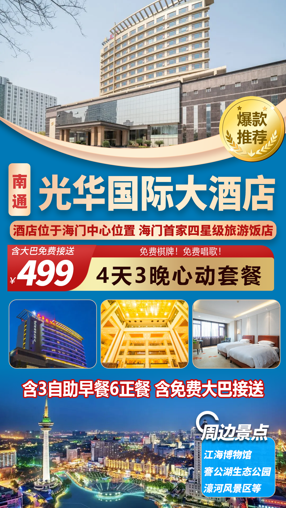 【五星聚会】古韵南通·海门四天三晚连住南通光华国际大酒店！含3早自助6正餐！免费棋牌、唱歌！含大巴往返！周边景点众多！