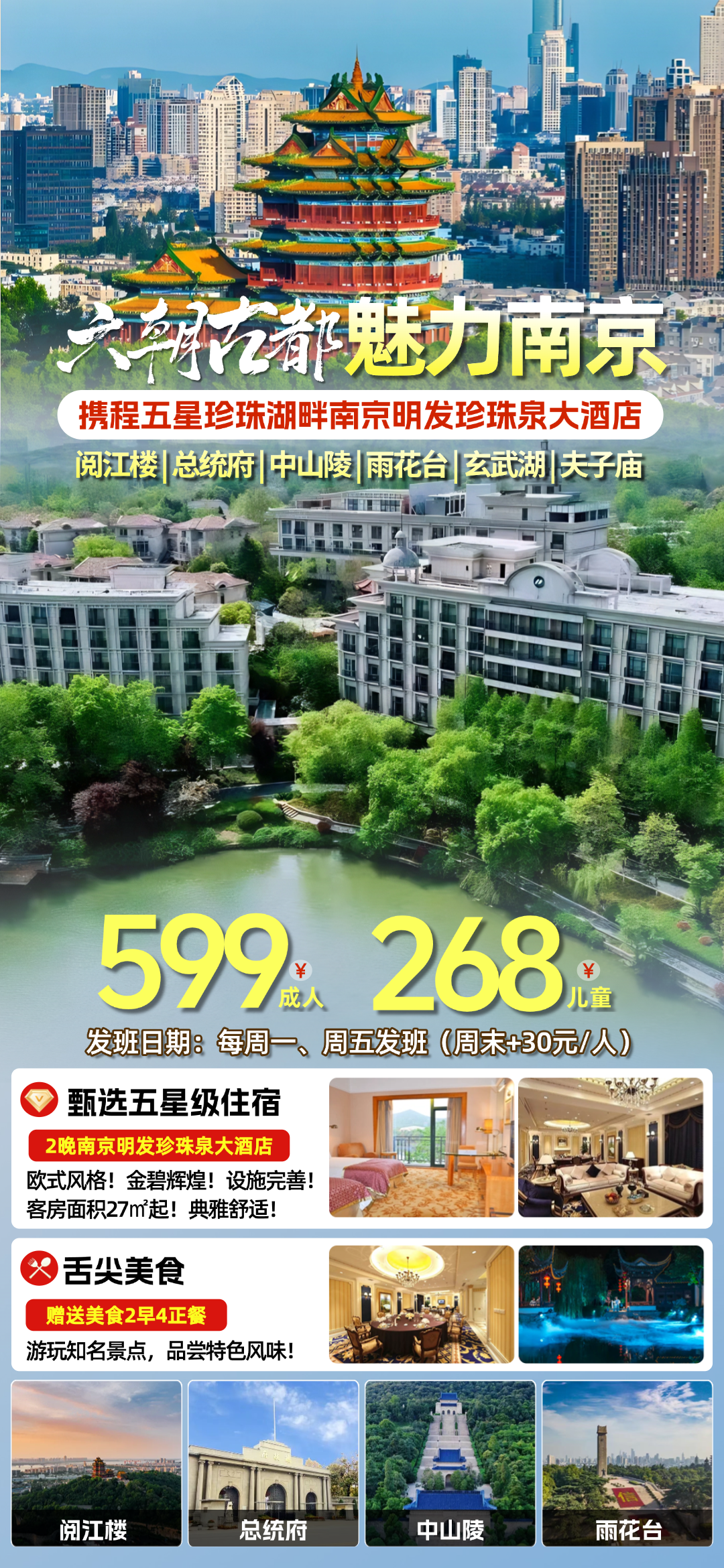 六朝古都•魅力南京『五星豪奢南京明发珍珠泉大酒店』游阅江楼&中山陵&总统府&玄武湖&雨花台&夫子庙◆2早4正，高端三日游599