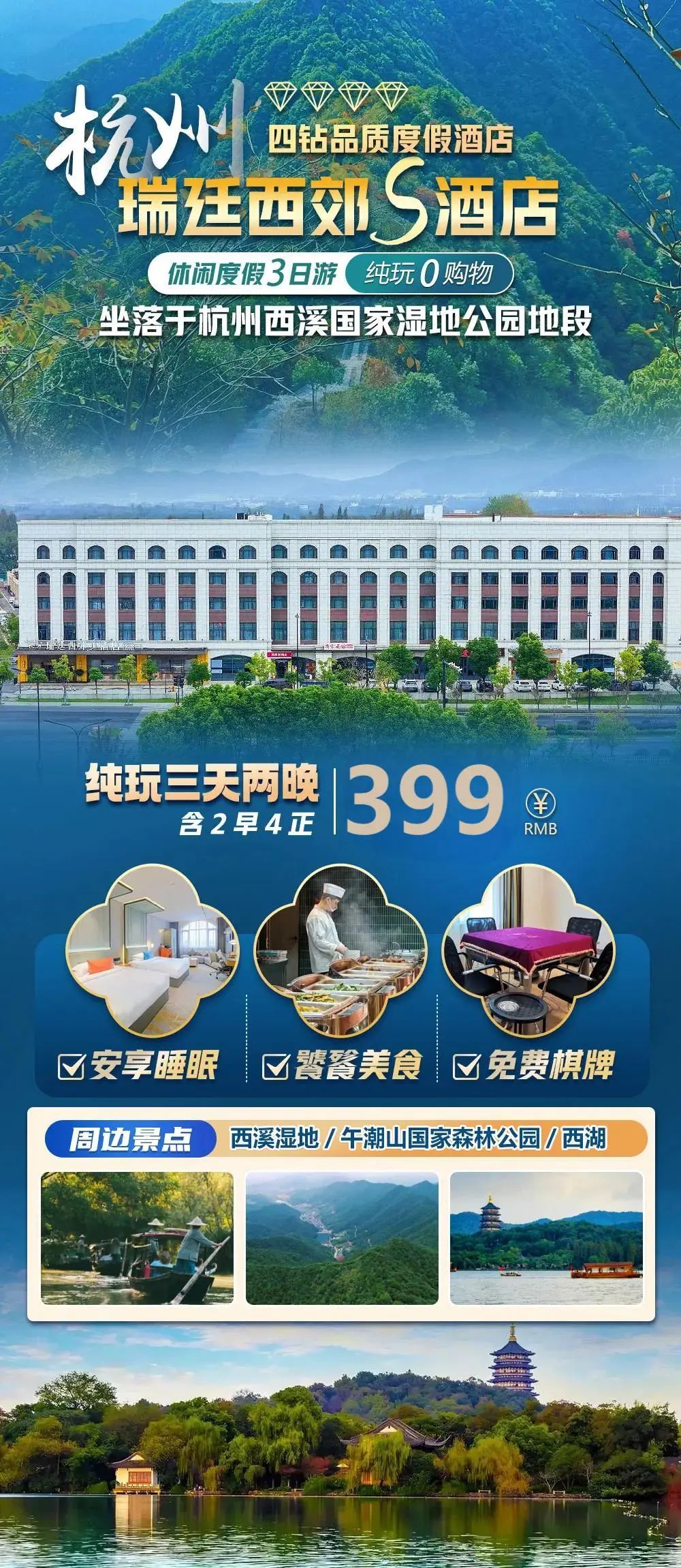 2人起订【杭州四钻|瑞廷西郊S酒店】3天2晚399元每人，4正2自助早餐！免费棋牌！毗邻西溪湿地、五常湿地，城市中的宝藏休憩之地