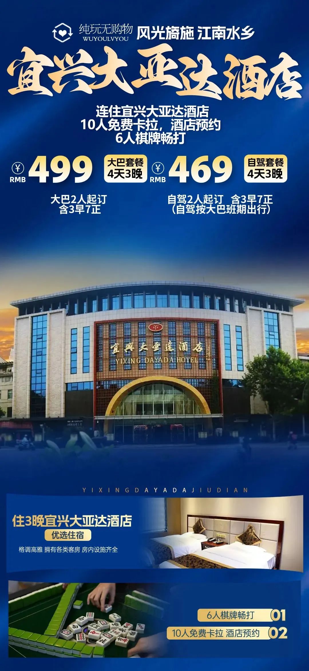 【风光旖施◆江南水乡】宜兴市中心 大亚达酒店 4天3晚◆一价全含◆大巴499元/人 免费棋牌KTV◆3早7正◆周末不加价