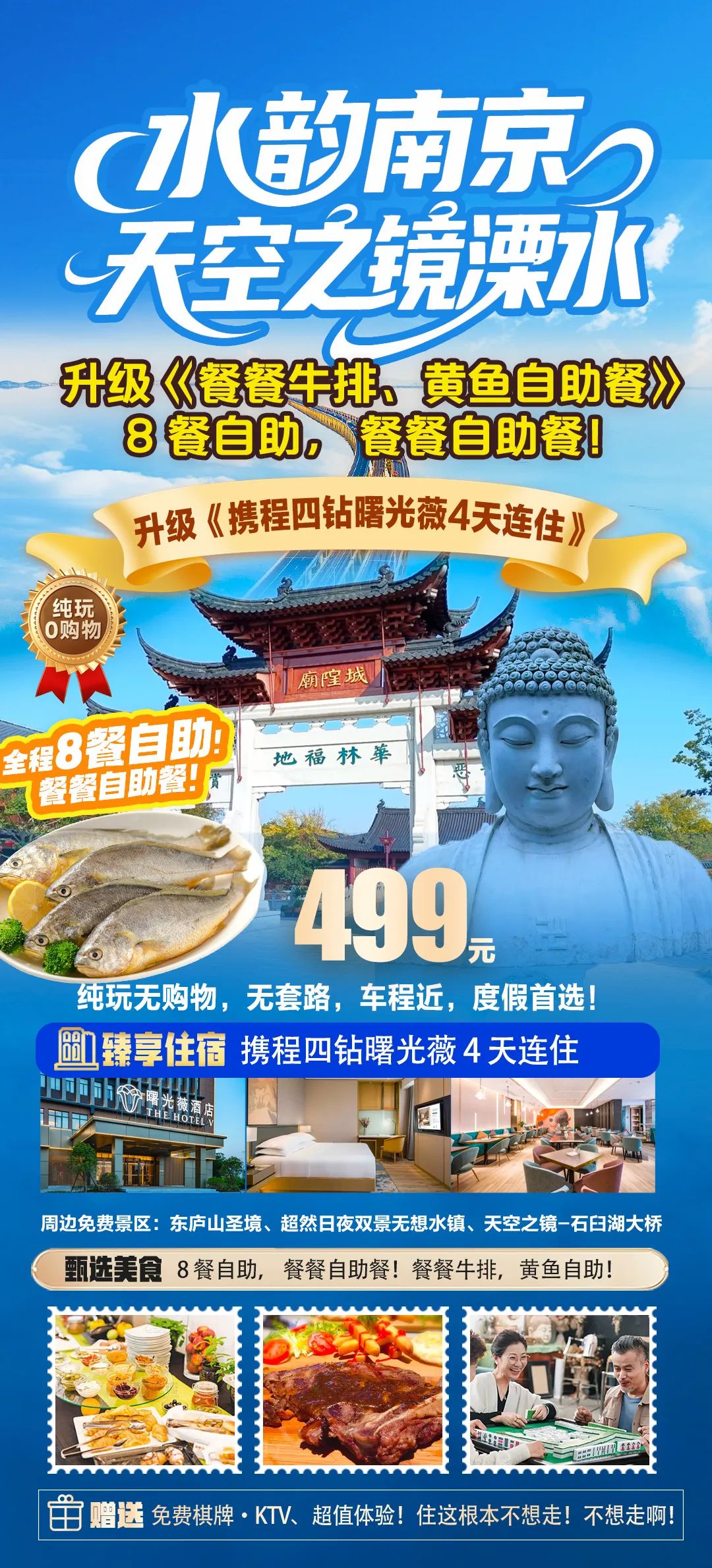 👏不得了！『5花水韵南京！餐餐牛排黄鱼自助餐！4天连住南京4钻曙光薇』限时特惠499，8顿自助餐，餐餐自助，正餐牛排、黄鱼等，往返大巴接送，免费棋牌娱乐！周边打卡天生桥，无想山，观音寺