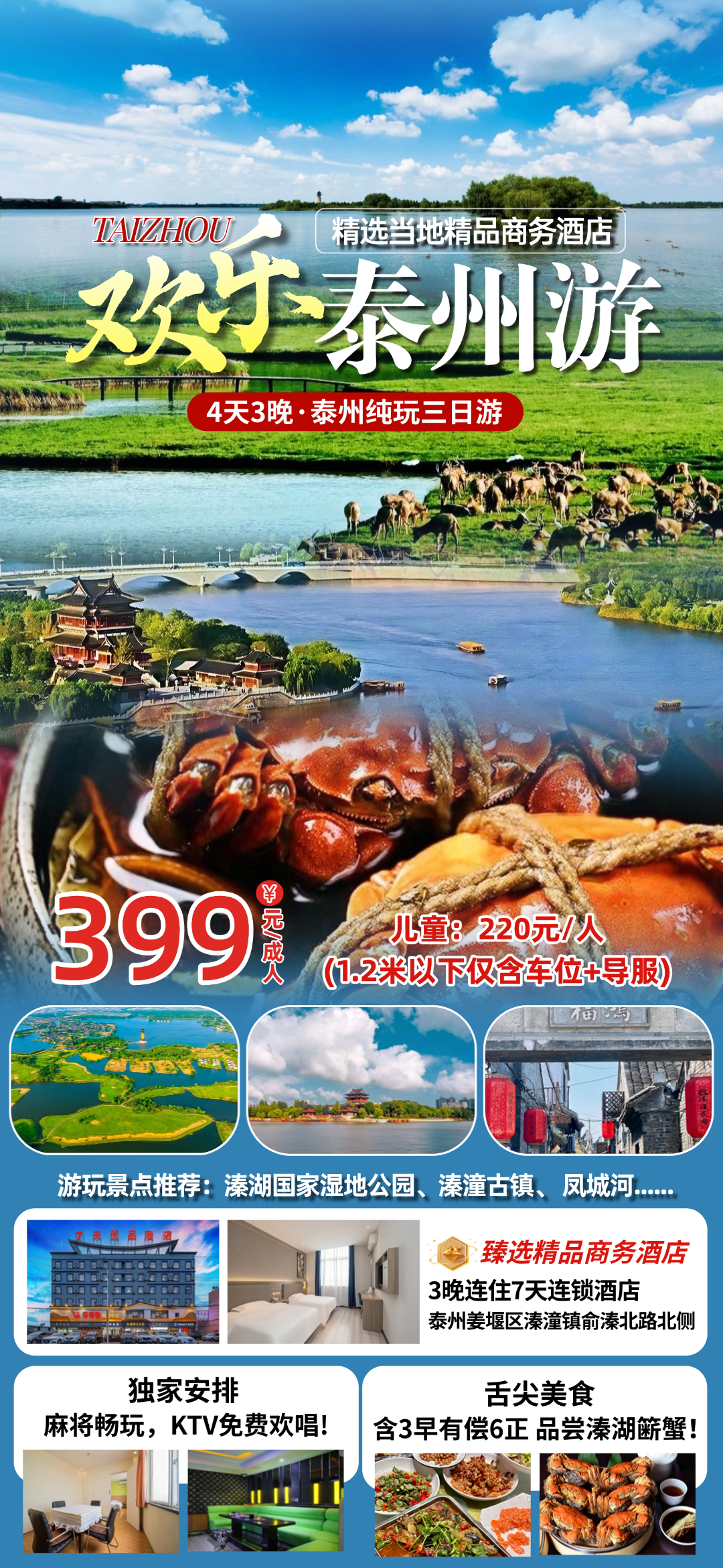欢乐泰州游◆麻将畅玩◆KTV免费欢唱◆游溱湖湿地公园◆打卡凤城河&溱潼古镇◆3顿美味早餐◆品尝溱湖簖蟹，4天3晚仅需399元/人