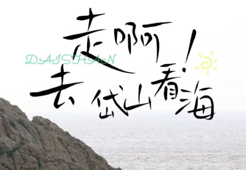 【夏日赶海计划】躺进东海深处的“桃花源”~岱山蓬莱阁海景酒店，住海景房超大阳台，蓬莱仙岛看山看海看日出日落，享丰盛美食~~~