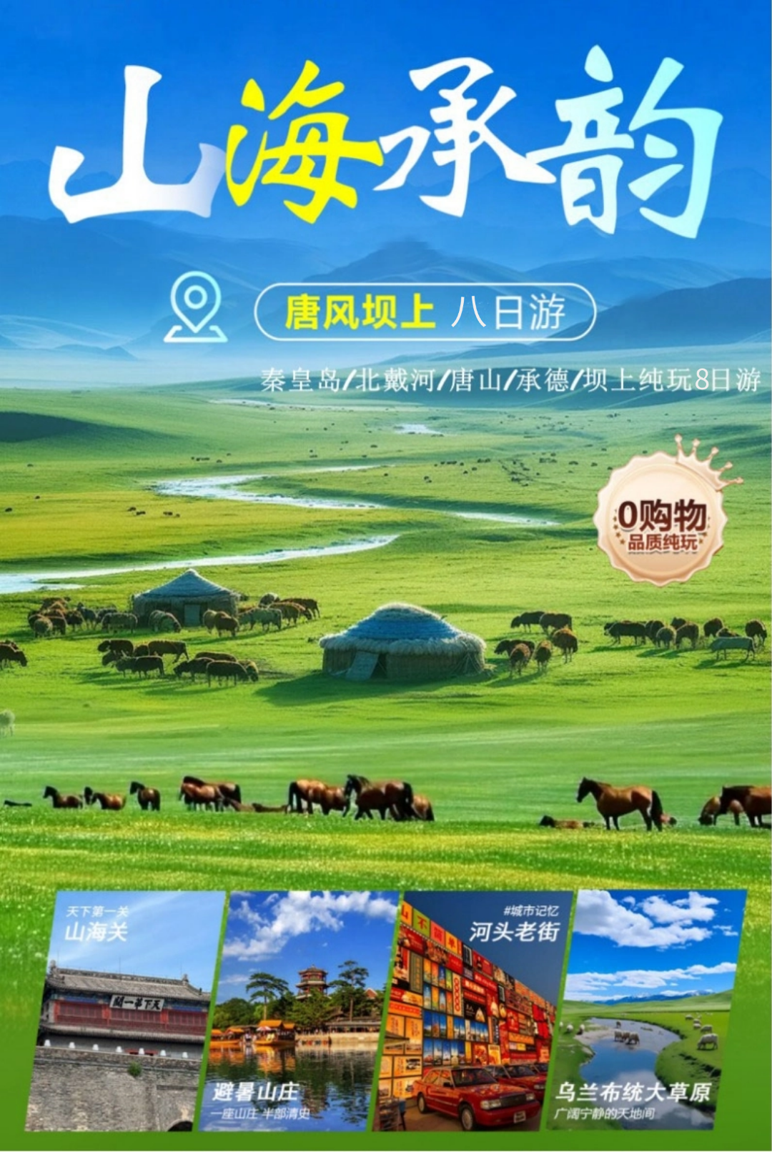 海风来信 山海承韵 唐风坝上 独家格特尔营地 轻奢慢游华北 北戴河-承德-坝上草原-清东陵-唐山 •全景避暑纯玩双卧8天